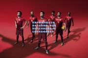 体育彩票-柏林联合主场背水一战求保级，莱比锡带伤斗志昂扬迎挑战—定位球与反击或成胜负手