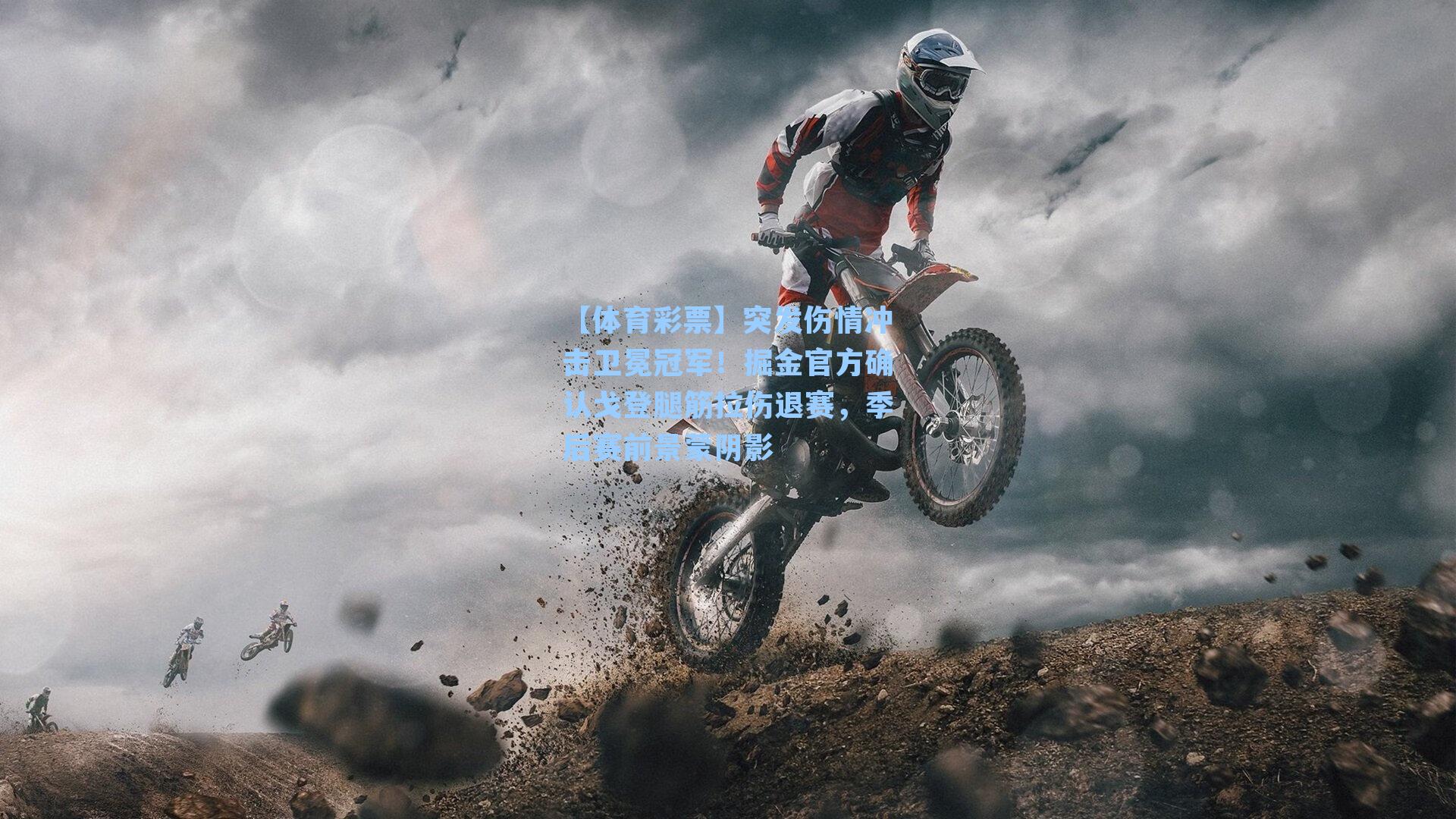 突发伤情冲击卫冕冠军！掘金官方确认戈登腿筋拉伤退赛，季后赛前景蒙阴影