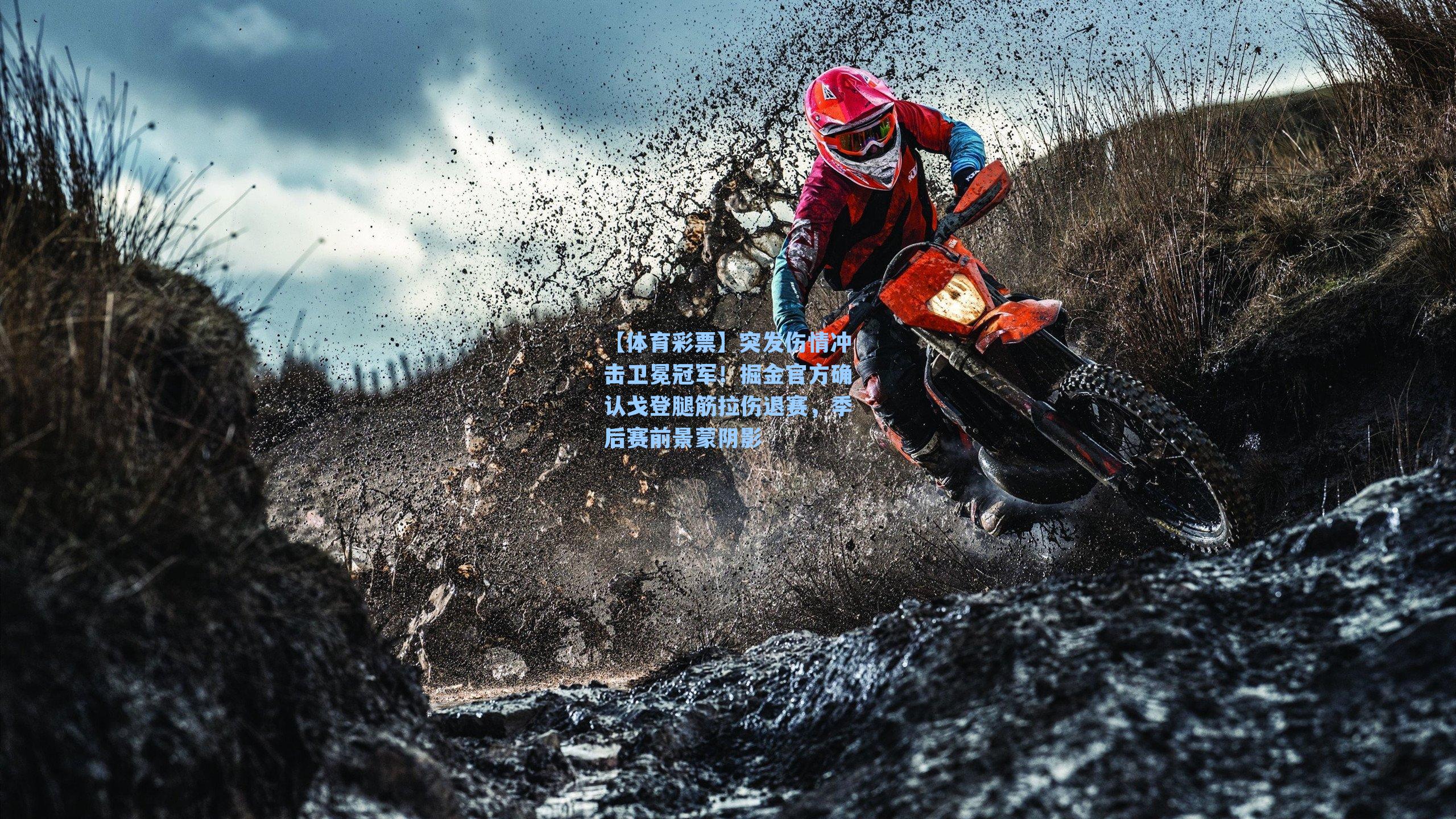 突发伤情冲击卫冕冠军！掘金官方确认戈登腿筋拉伤退赛，季后赛前景蒙阴影