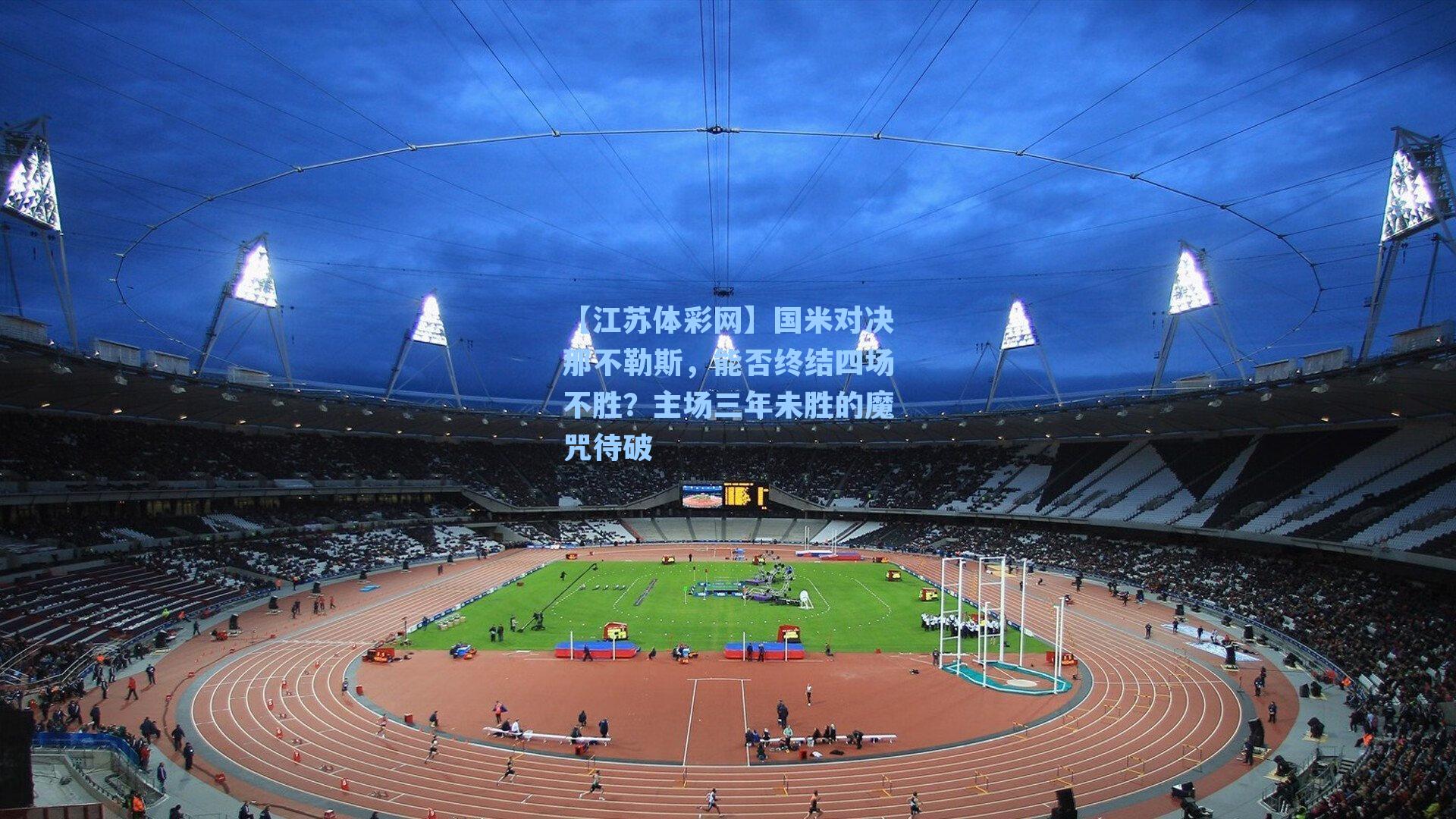 国米对决那不勒斯,能否终结四场不胜?主场三年未胜的魔咒待破