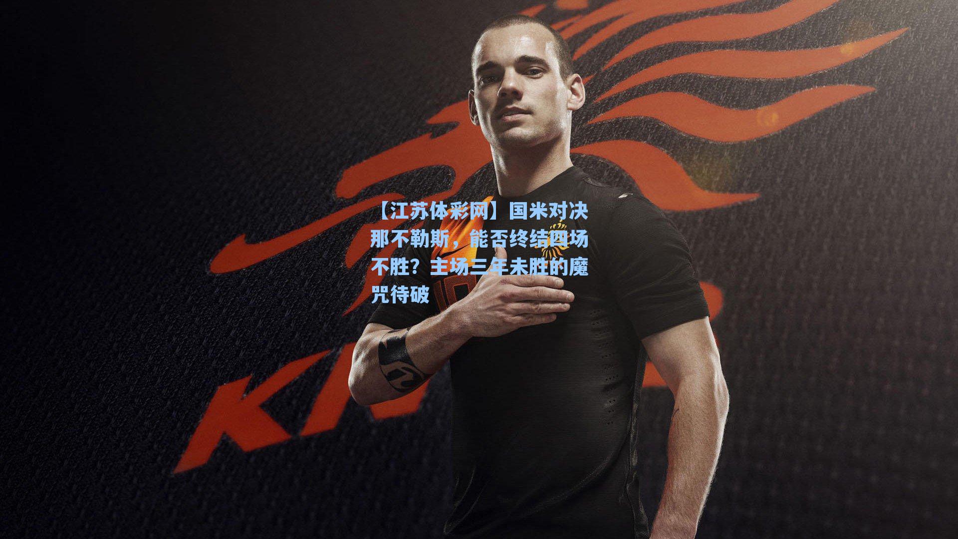 国米对决那不勒斯,能否终结四场不胜?主场三年未胜的魔咒待破