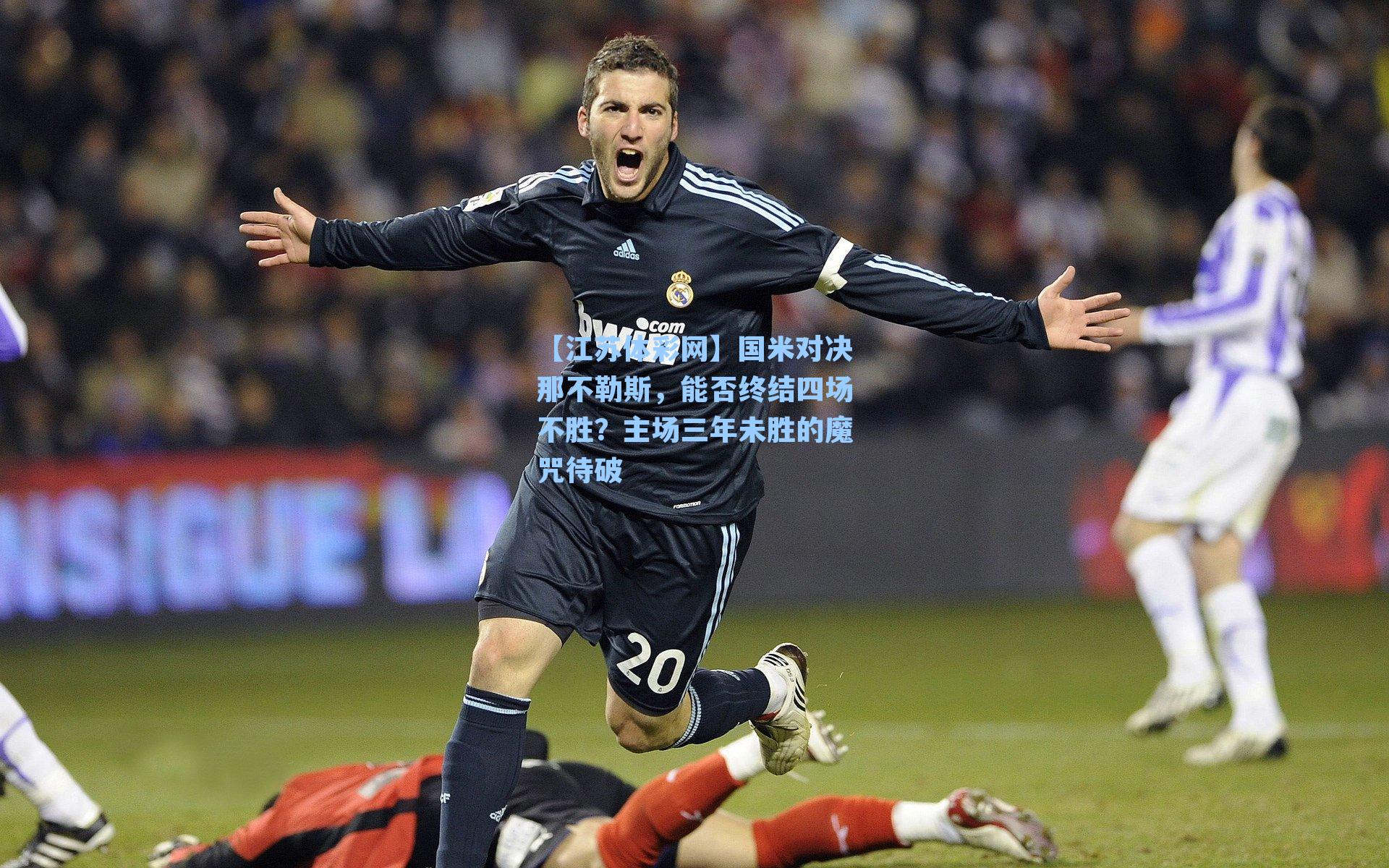 国米对决那不勒斯,能否终结四场不胜?主场三年未胜的魔咒待破