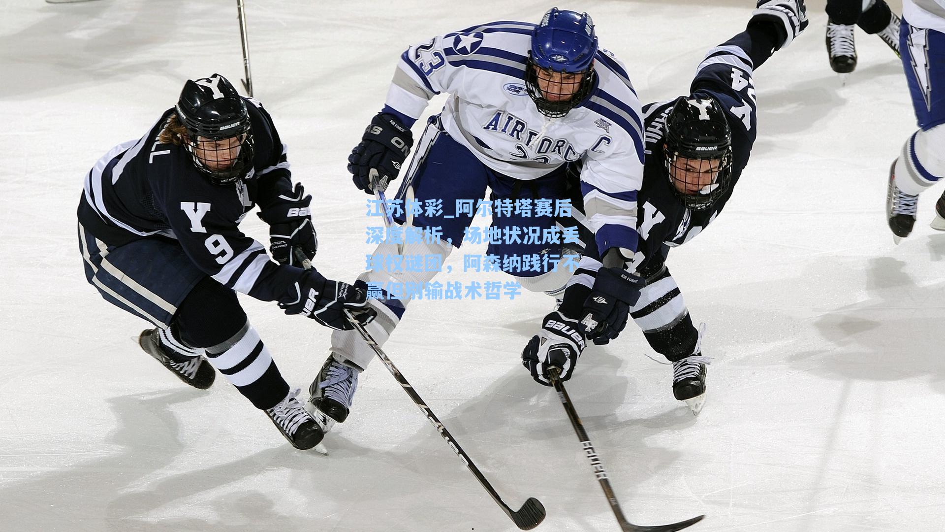 阿尔特塔赛后深度解析,场地状况成丢球权谜团,阿森纳践行不赢但别输战术哲学