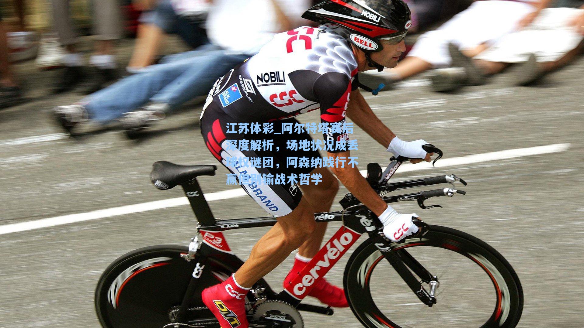 阿尔特塔赛后深度解析,场地状况成丢球权谜团,阿森纳践行不赢但别输战术哲学