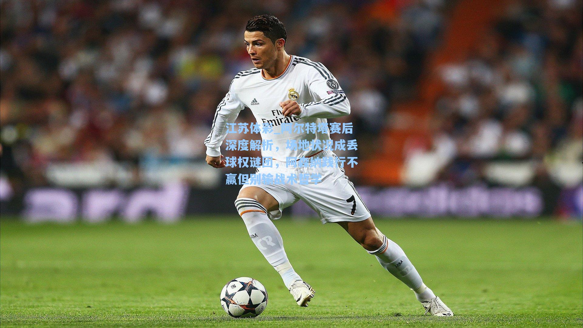 阿尔特塔赛后深度解析,场地状况成丢球权谜团,阿森纳践行不赢但别输战术哲学