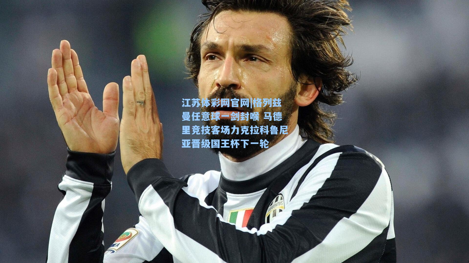 格列兹曼任意球一剑封喉 马德里竞技客场力克拉科鲁尼亚晋级国王杯下一轮