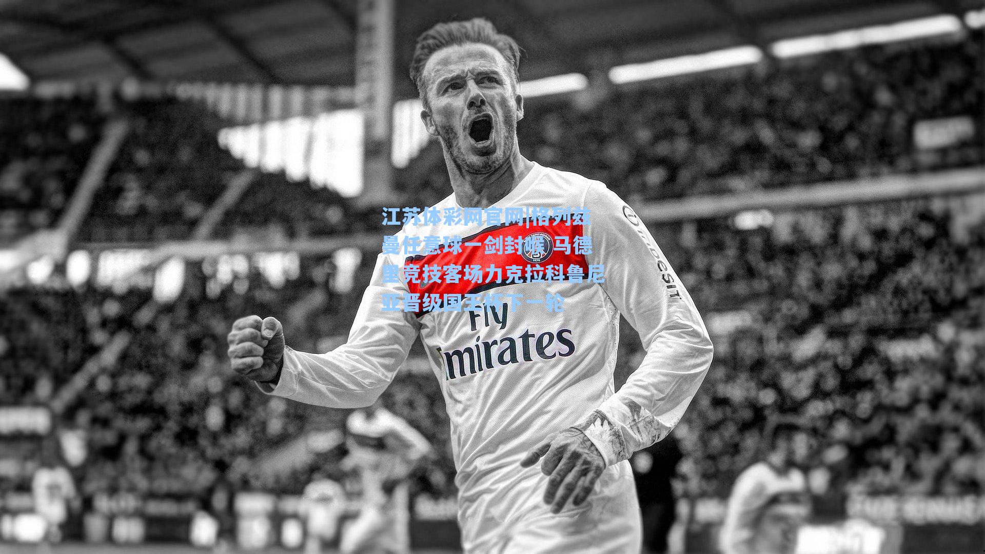 格列兹曼任意球一剑封喉 马德里竞技客场力克拉科鲁尼亚晋级国王杯下一轮