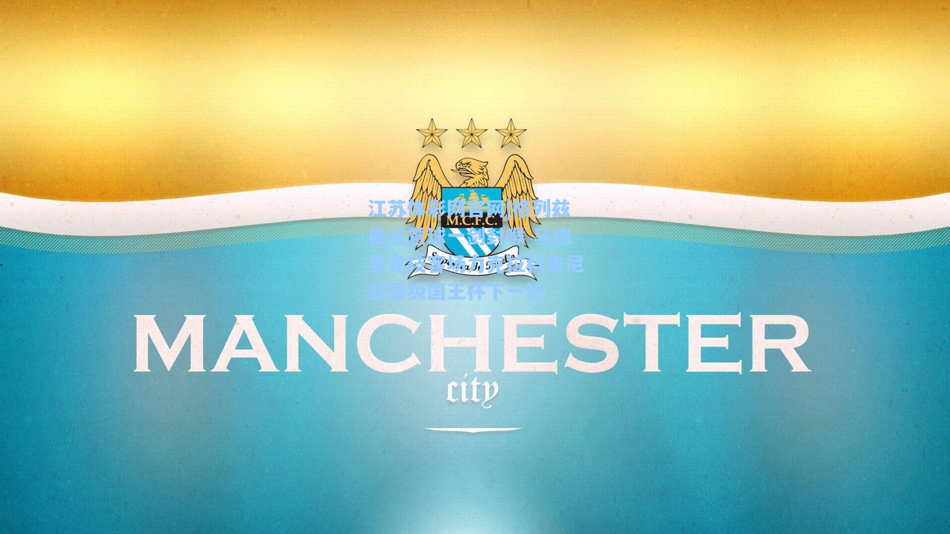 格列兹曼任意球一剑封喉 马德里竞技客场力克拉科鲁尼亚晋级国王杯下一轮