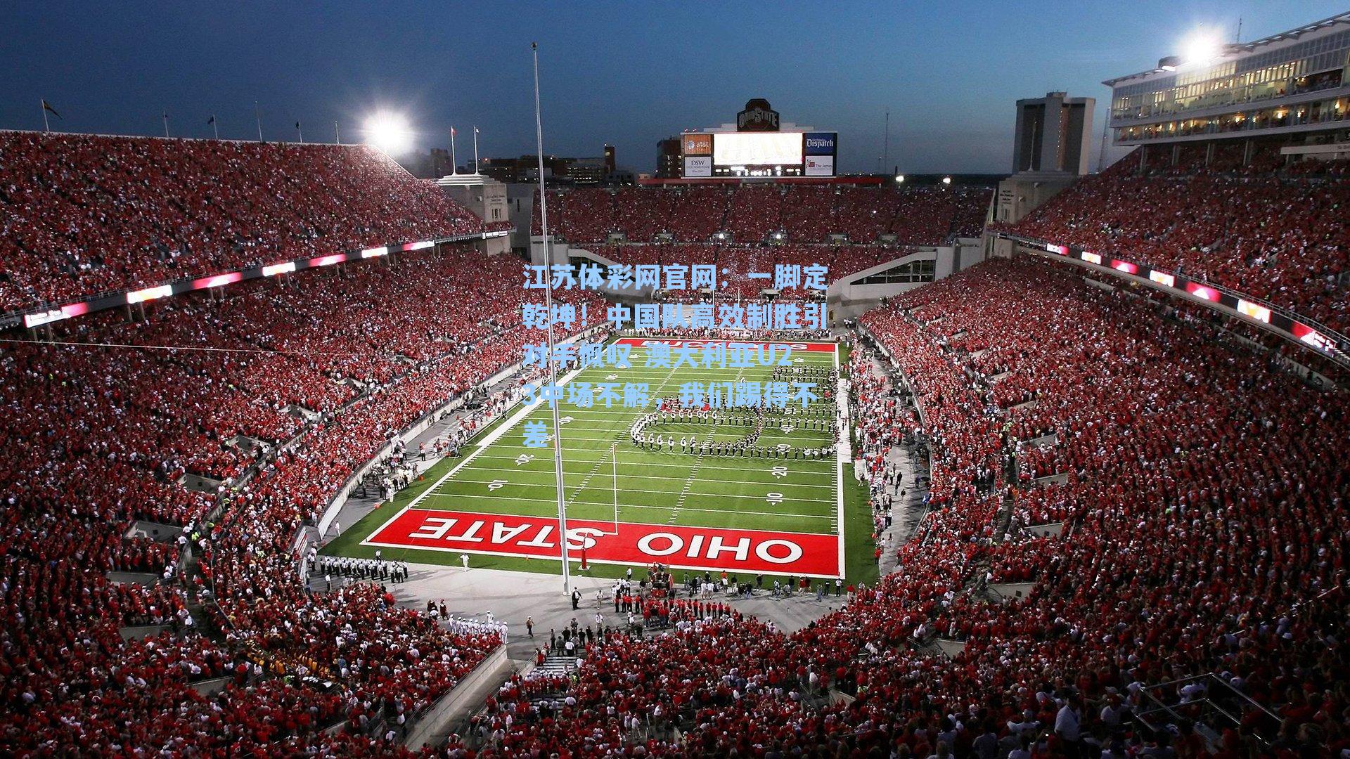 一脚定乾坤!中国队高效制胜引对手慨叹 澳大利亚U23中场不解,我们踢得不差