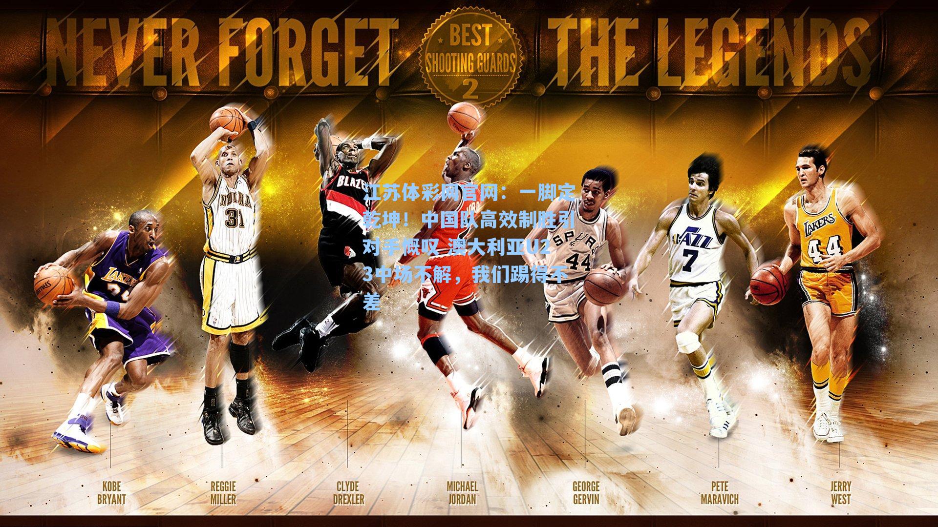 一脚定乾坤!中国队高效制胜引对手慨叹 澳大利亚U23中场不解,我们踢得不差