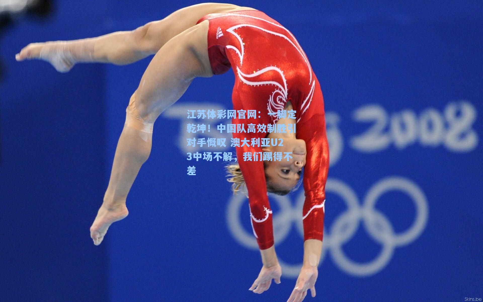 一脚定乾坤!中国队高效制胜引对手慨叹 澳大利亚U23中场不解,我们踢得不差