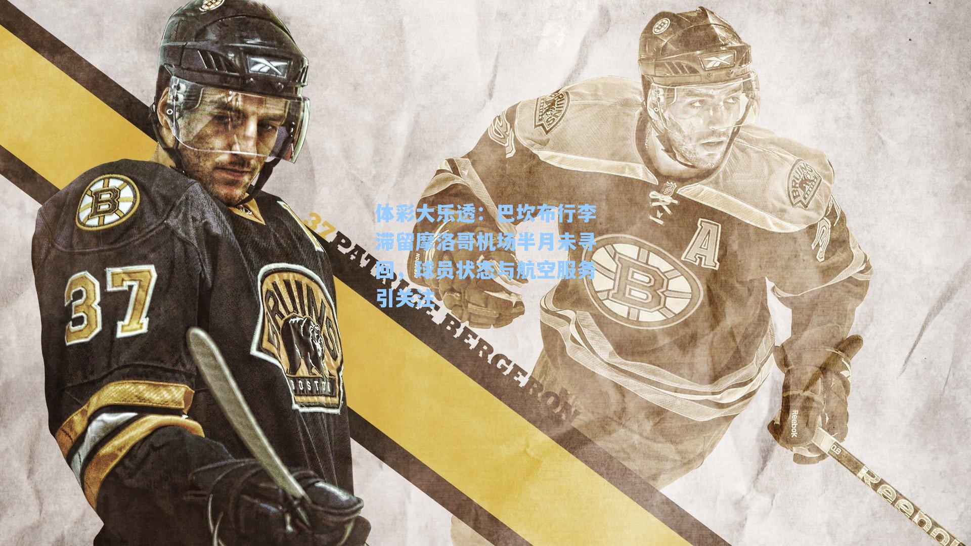 巴坎布行李滞留摩洛哥机场半月未寻回，球员状态与航空服务引关注