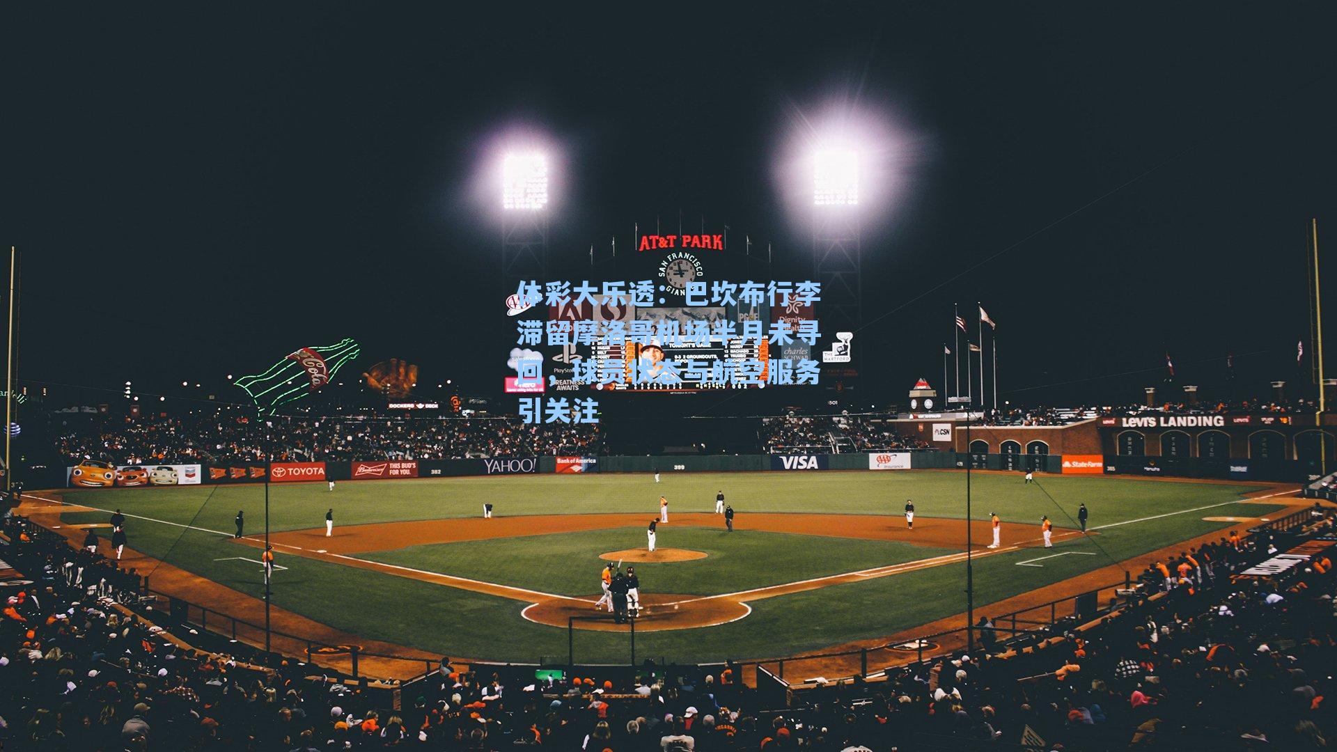 巴坎布行李滞留摩洛哥机场半月未寻回，球员状态与航空服务引关注