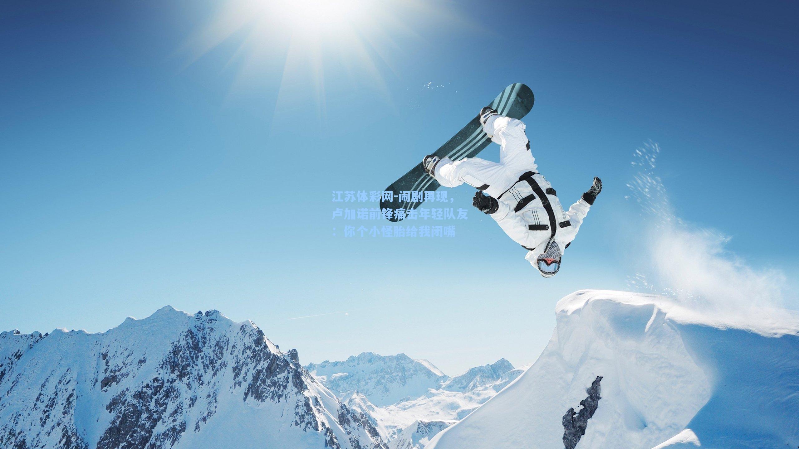 闹剧再现，卢加诺前锋痛击年轻队友：你个小怪胎给我闭嘴