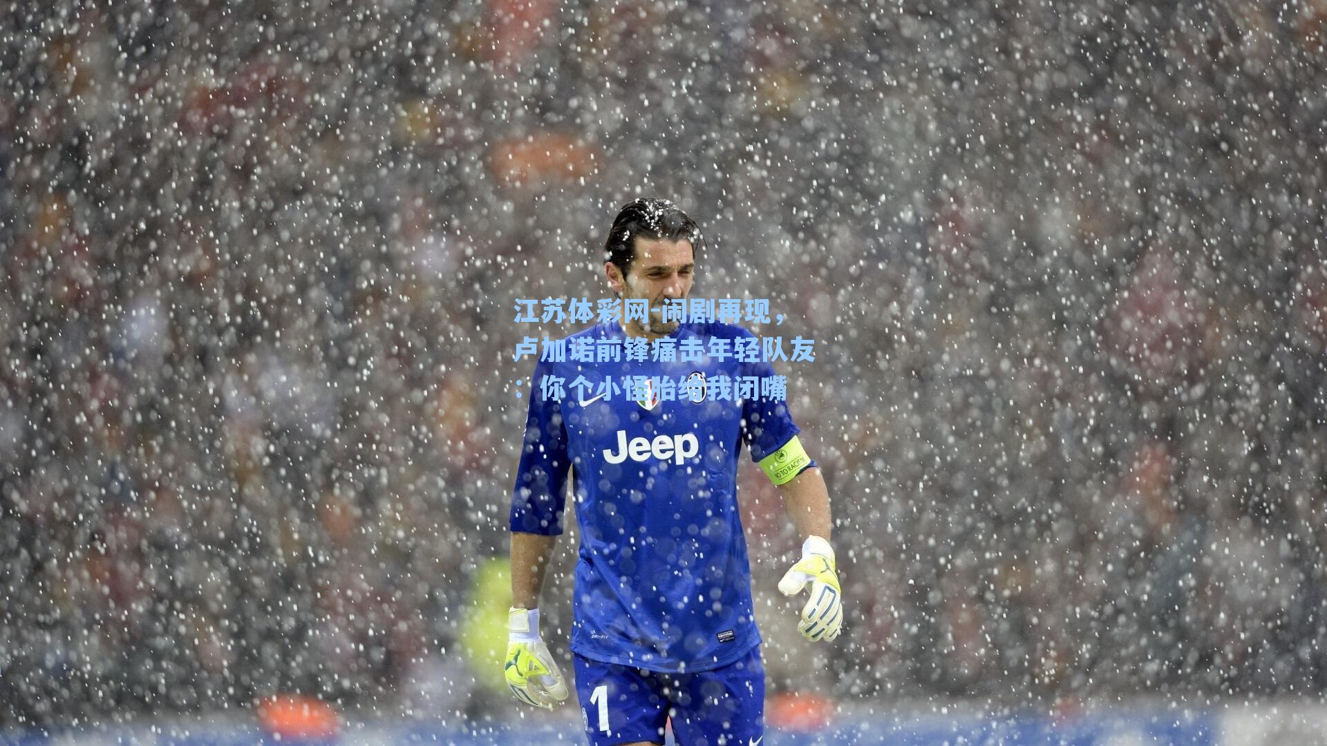 闹剧再现，卢加诺前锋痛击年轻队友：你个小怪胎给我闭嘴