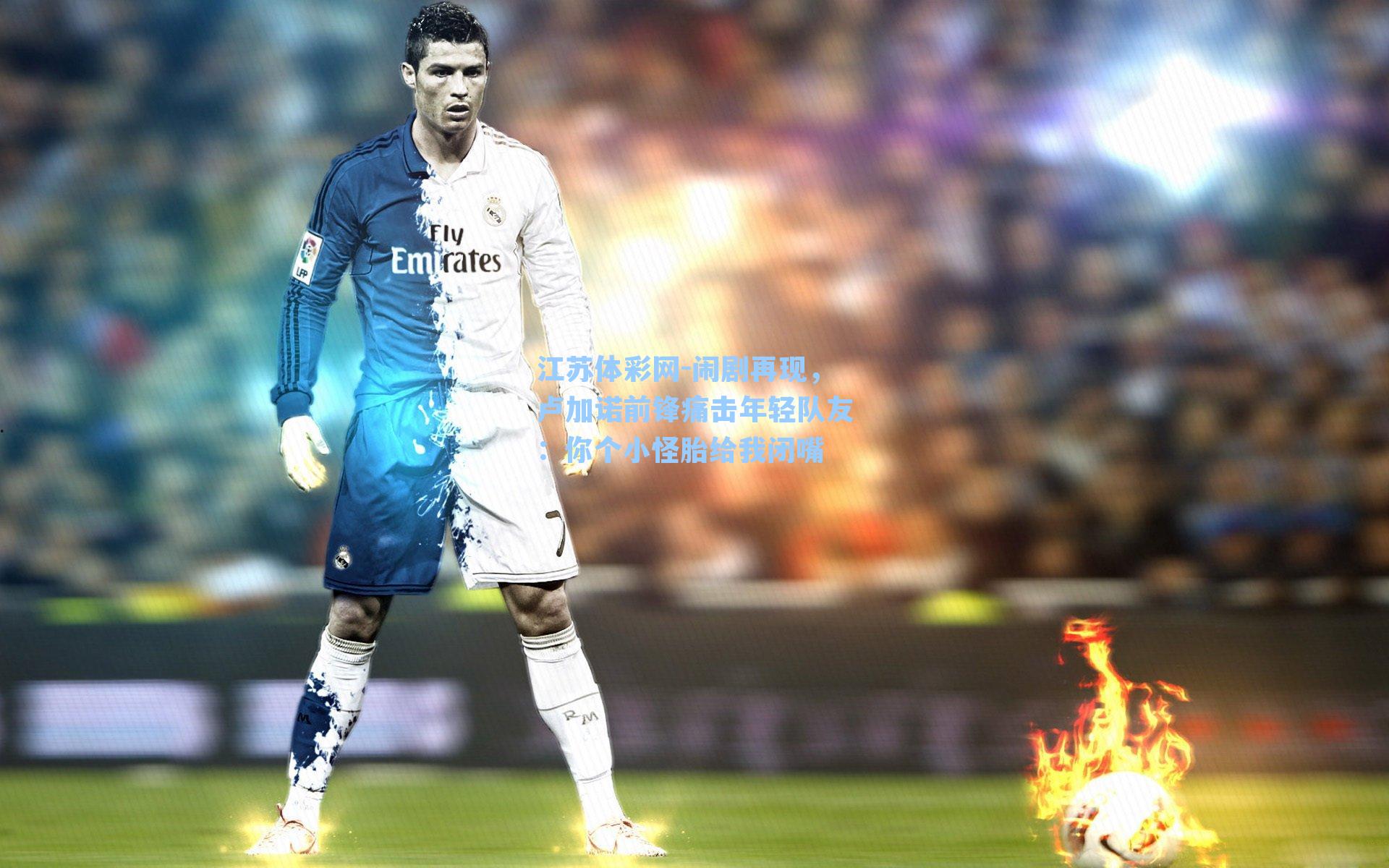 闹剧再现，卢加诺前锋痛击年轻队友：你个小怪胎给我闭嘴