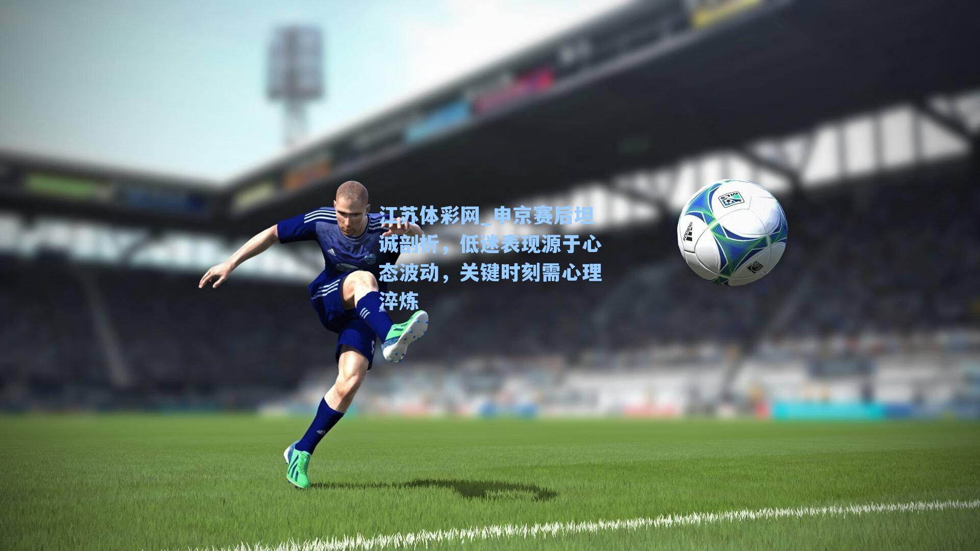 申京赛后坦诚剖析，低迷表现源于心态波动，关键时刻需心理淬炼