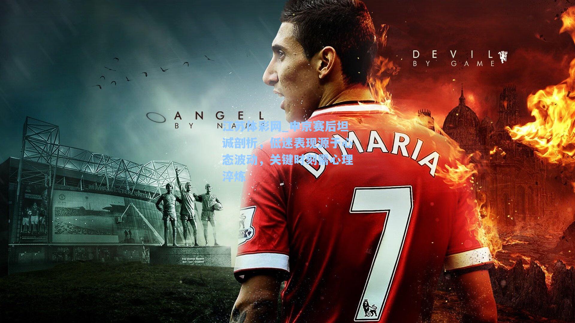 申京赛后坦诚剖析，低迷表现源于心态波动，关键时刻需心理淬炼