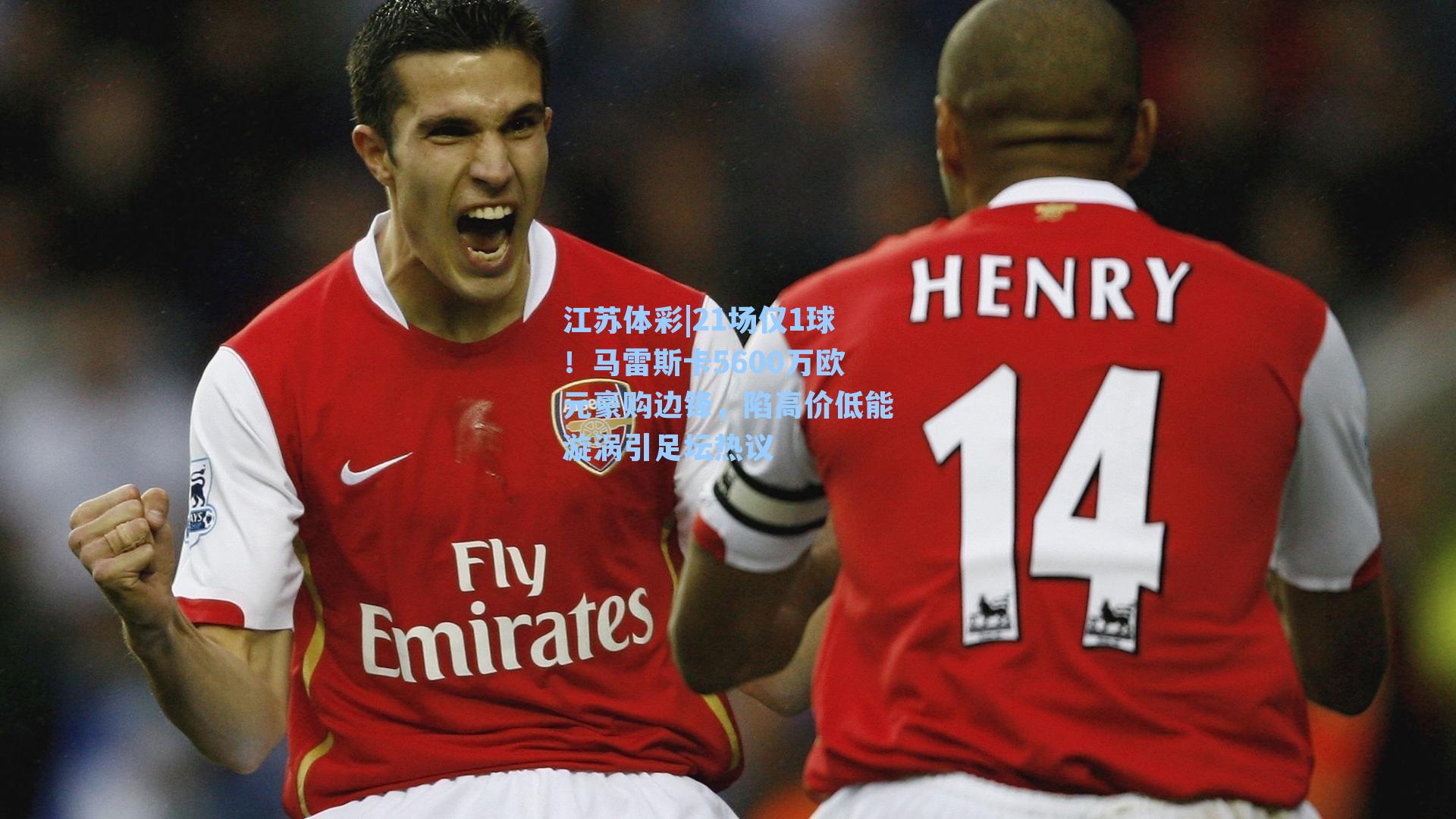 21场仅1球！马雷斯卡5600万欧元豪购边锋，陷高价低能漩涡引足坛热议