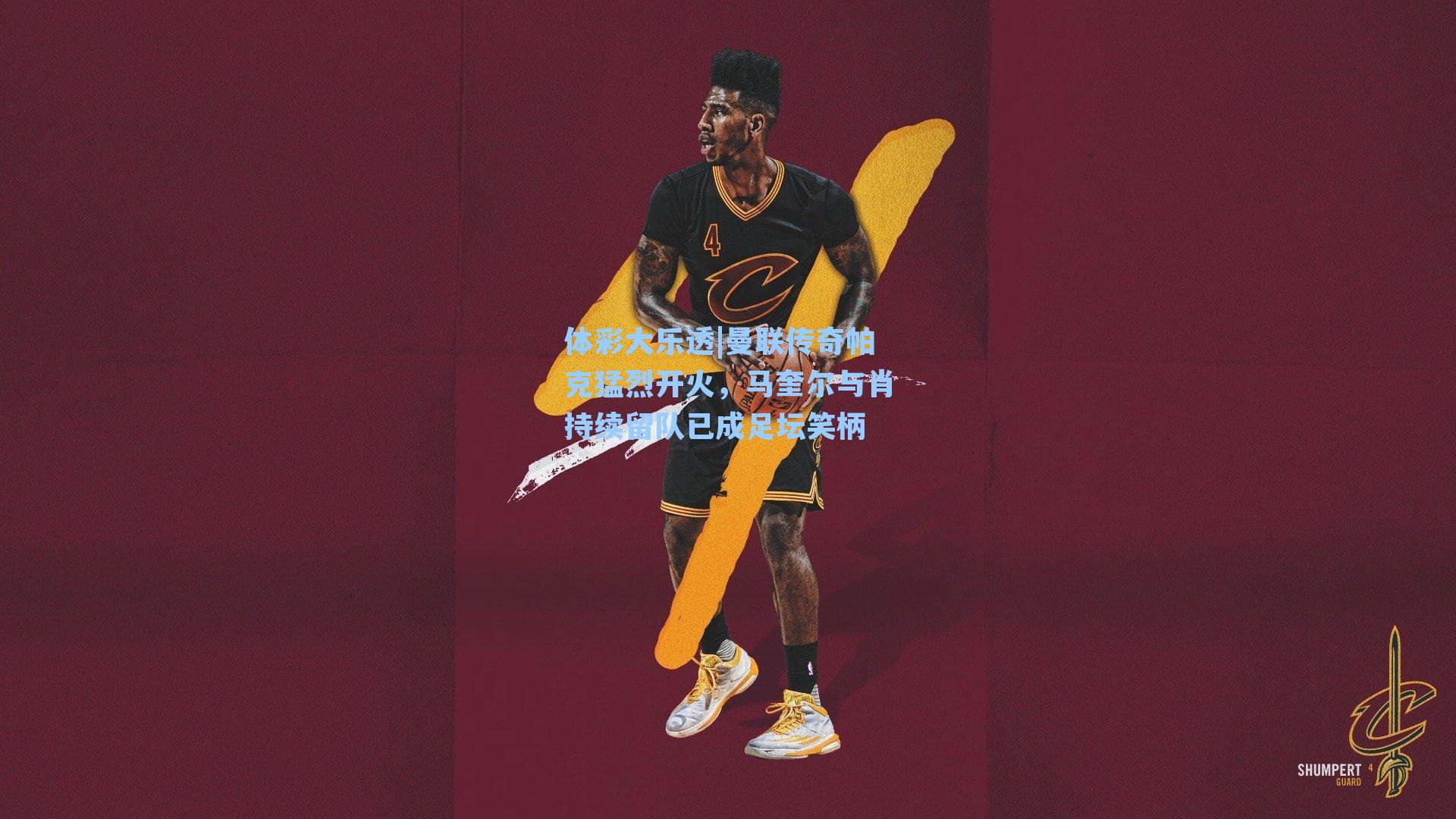 曼联传奇帕克猛烈开火，马奎尔与肖持续留队已成足坛笑柄