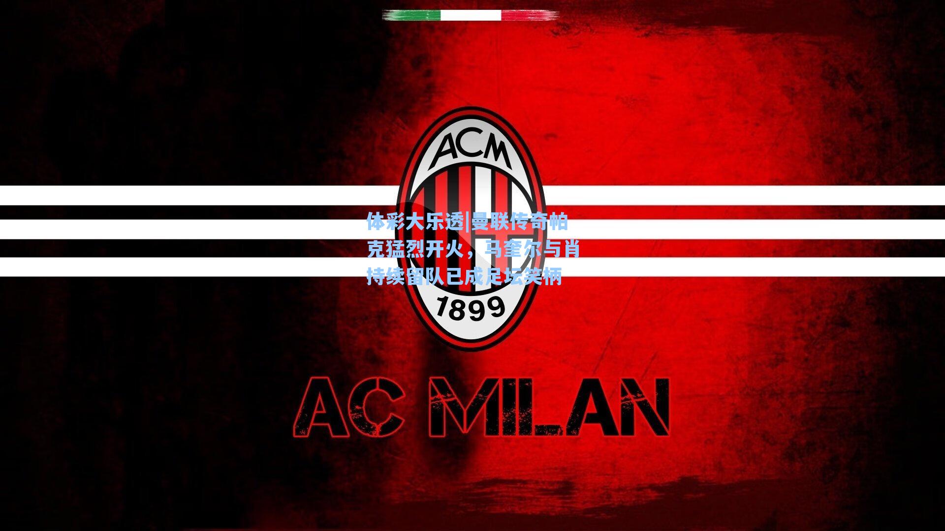 曼联传奇帕克猛烈开火，马奎尔与肖持续留队已成足坛笑柄