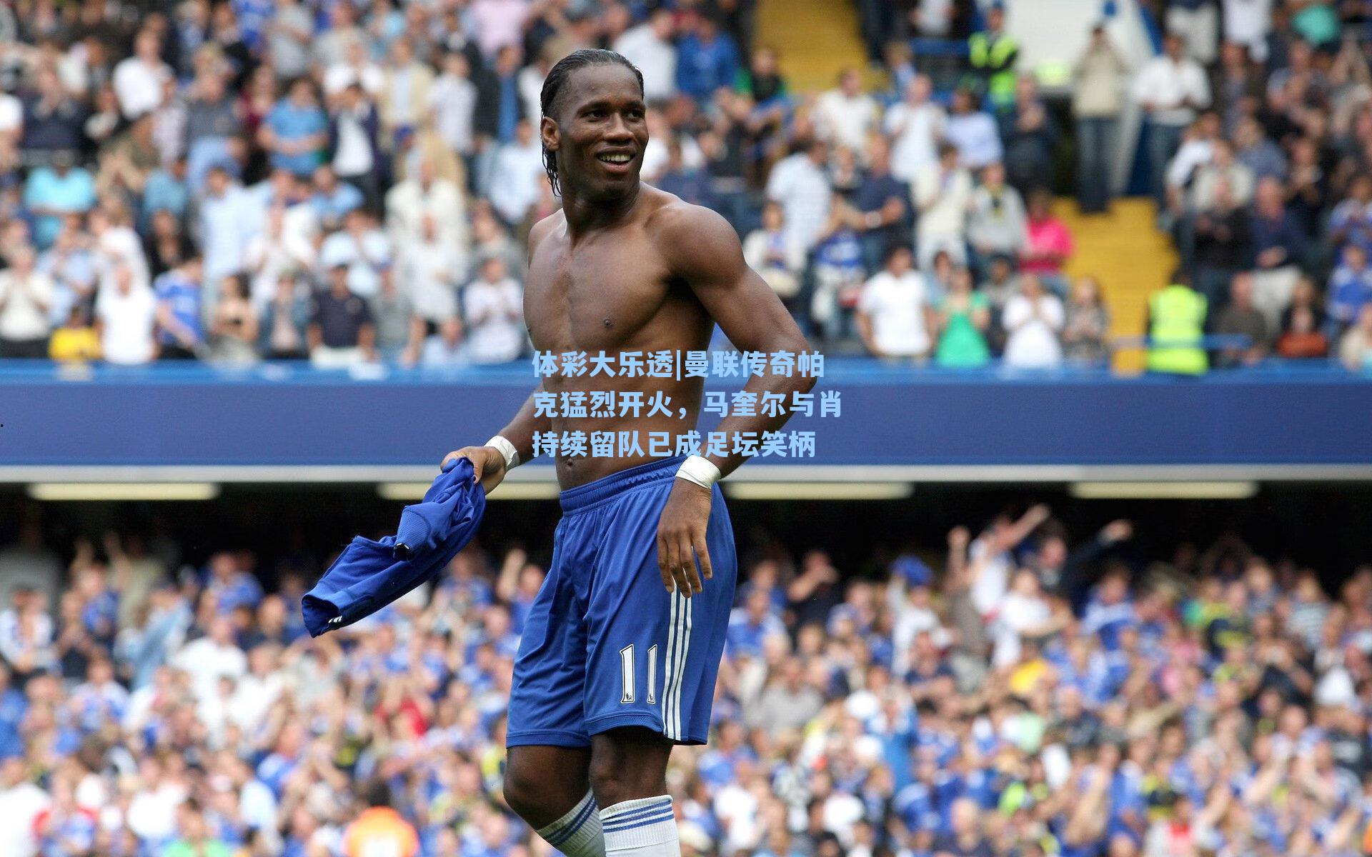 曼联传奇帕克猛烈开火，马奎尔与肖持续留队已成足坛笑柄