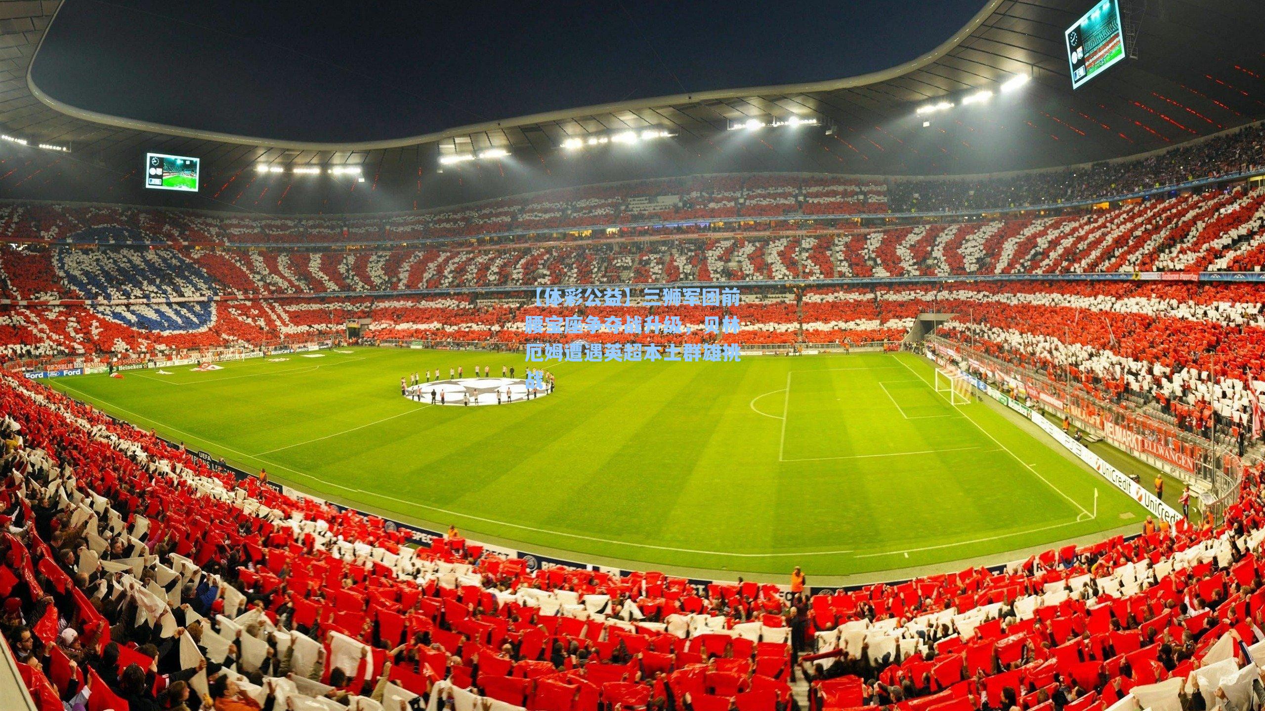 三狮军团前腰宝座争夺战升级，贝林厄姆遭遇英超本土群雄挑战