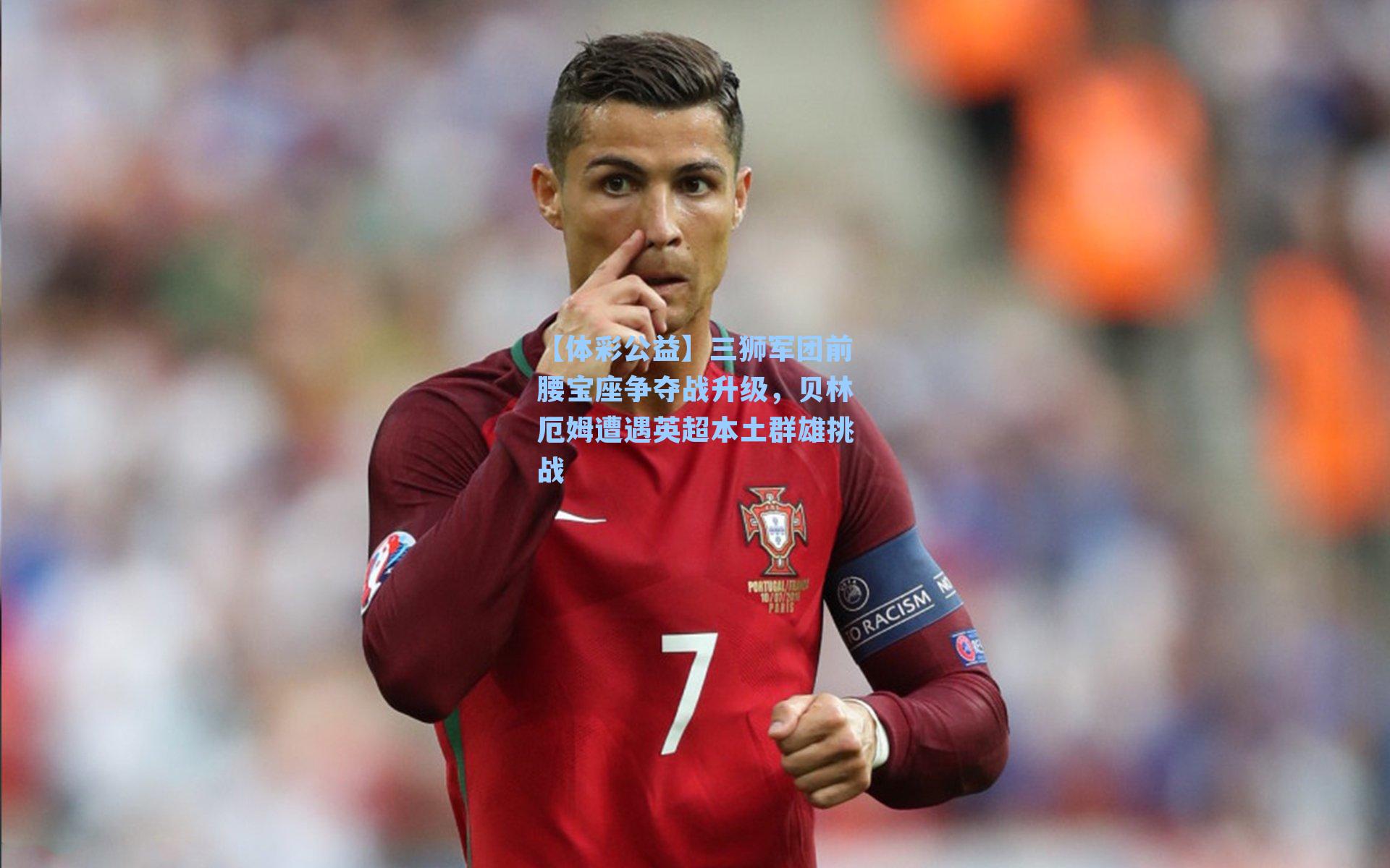 三狮军团前腰宝座争夺战升级，贝林厄姆遭遇英超本土群雄挑战