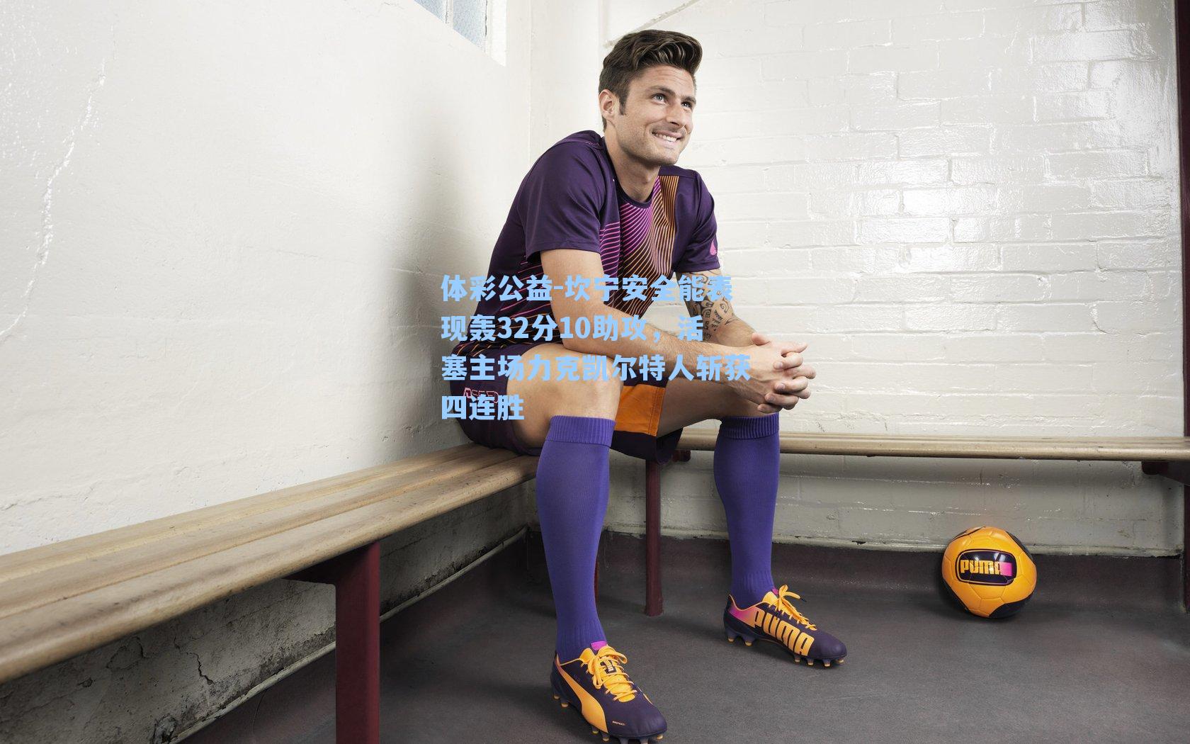 坎宁安全能表现轰32分10助攻，活塞主场力克凯尔特人斩获四连胜