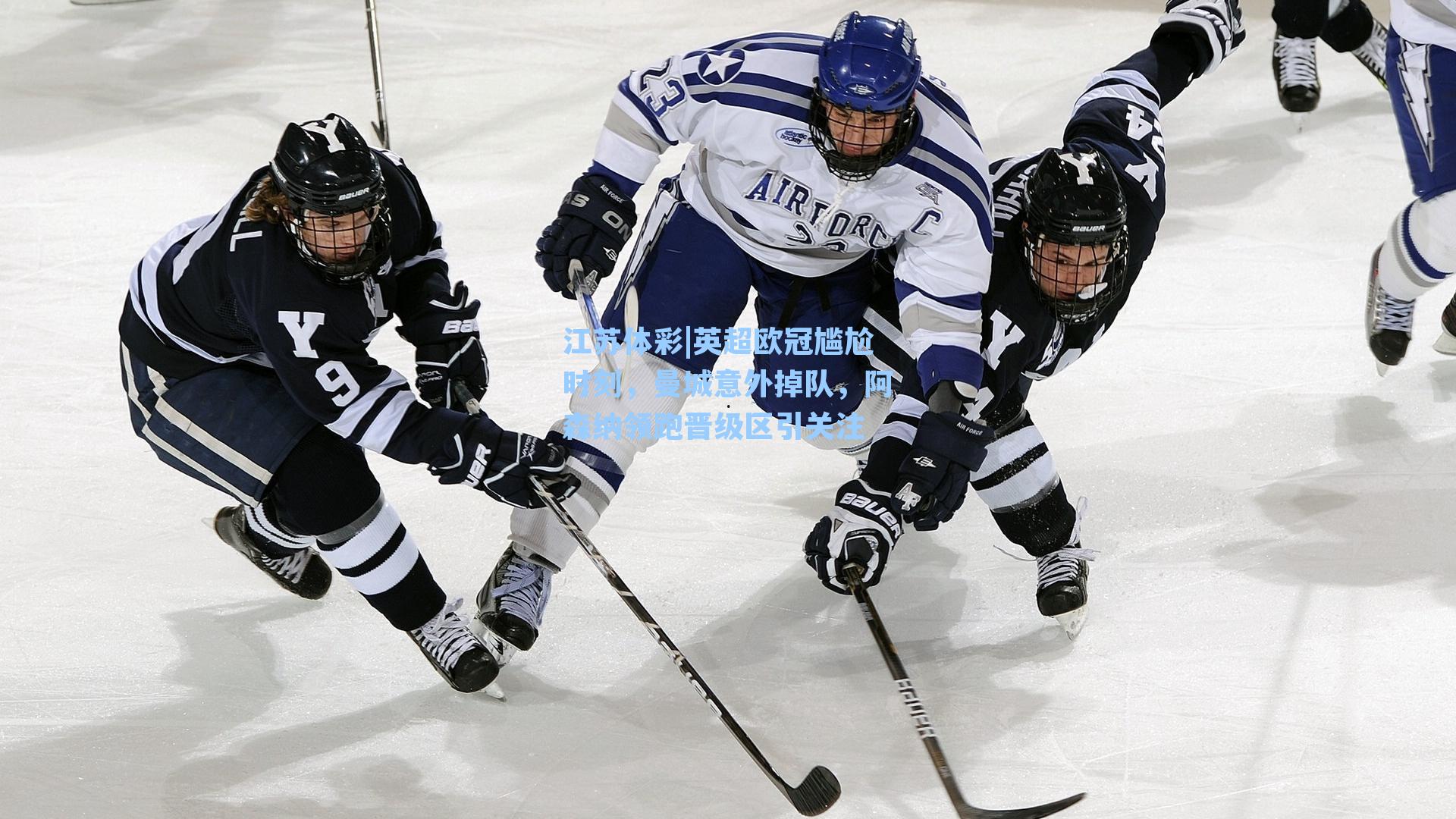 英超欧冠尴尬时刻，曼城意外掉队，阿森纳领跑晋级区引关注