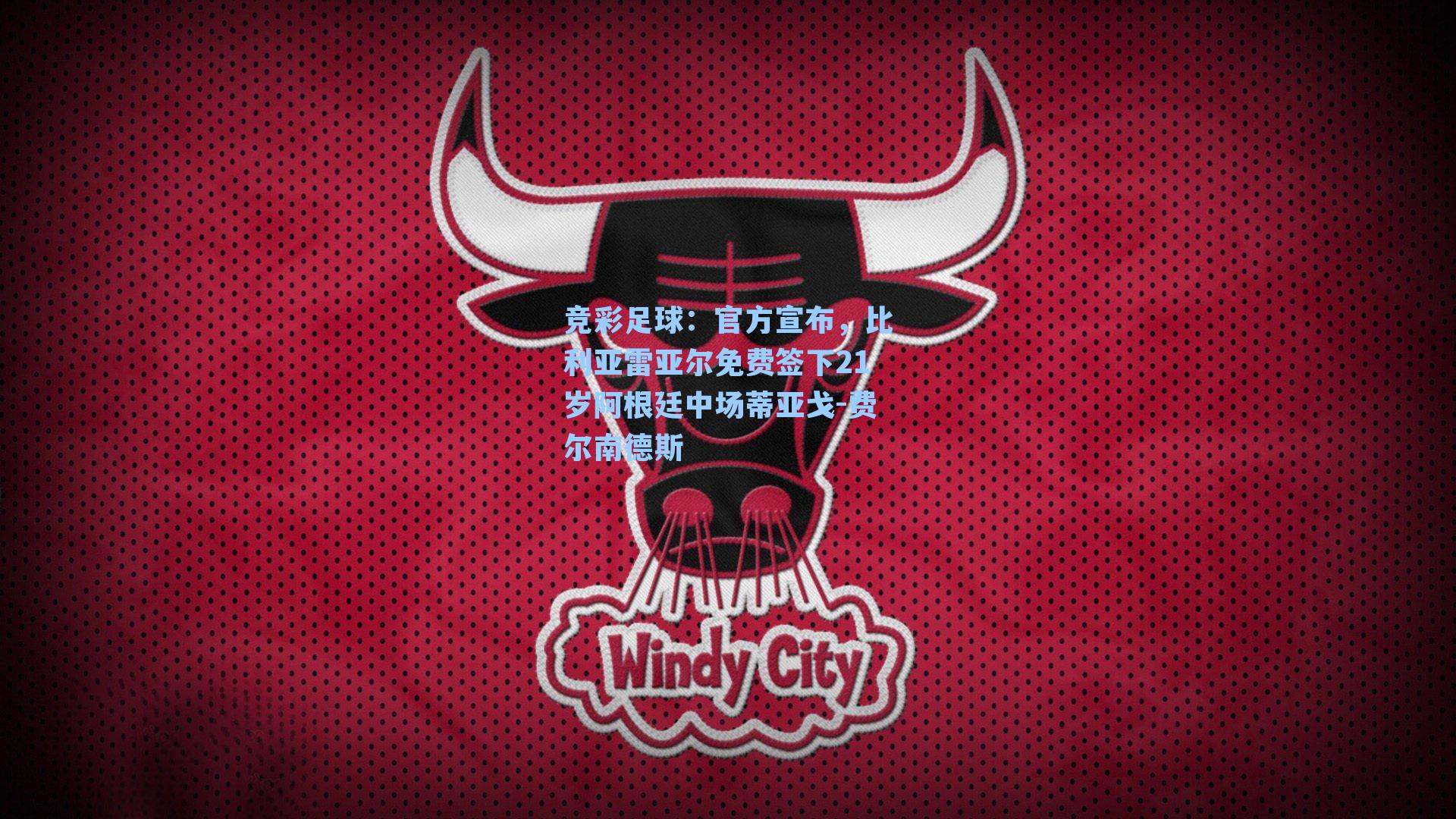 官方宣布，比利亚雷亚尔免费签下21岁阿根廷中场蒂亚戈-费尔南德斯