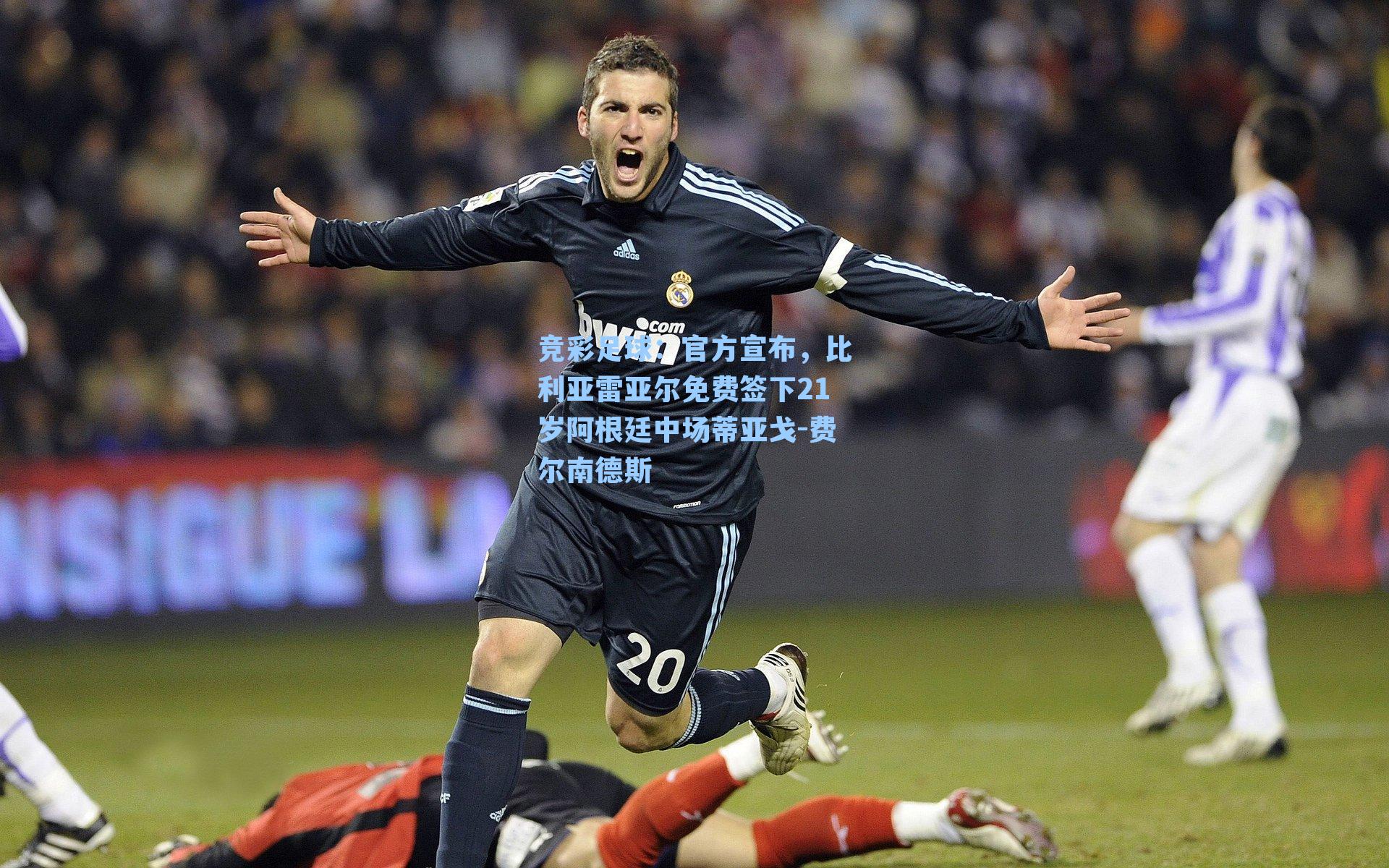 官方宣布，比利亚雷亚尔免费签下21岁阿根廷中场蒂亚戈-费尔南德斯