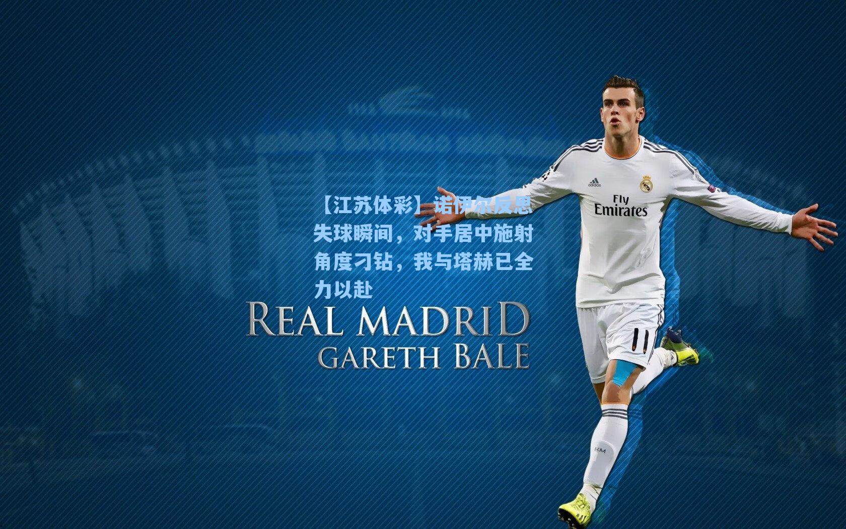 诺伊尔反思失球瞬间,对手居中施射角度刁钻,我与塔赫已全力以赴