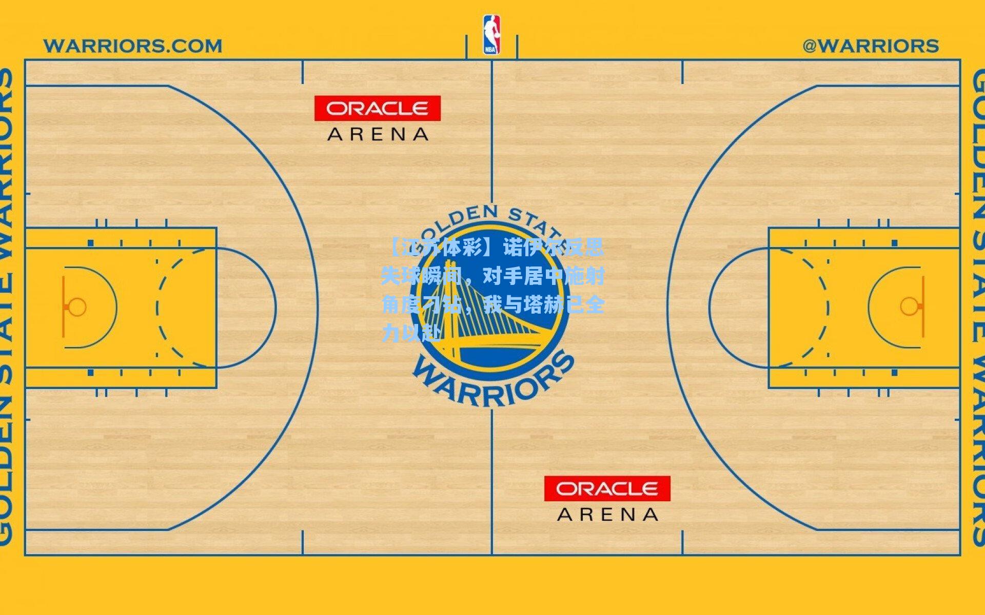 诺伊尔反思失球瞬间,对手居中施射角度刁钻,我与塔赫已全力以赴
