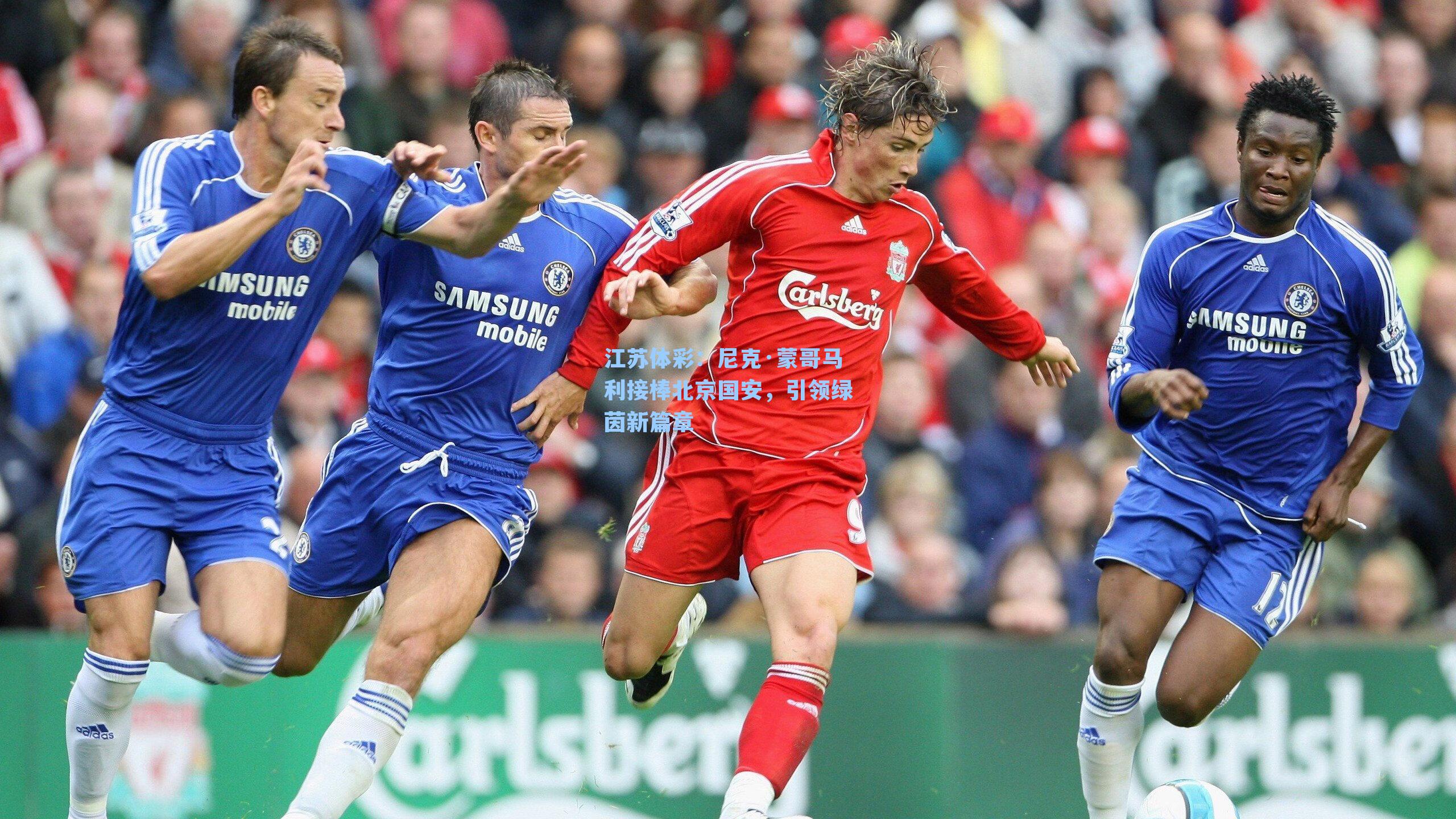 尼克·蒙哥马利接棒北京国安,引领绿茵新篇章