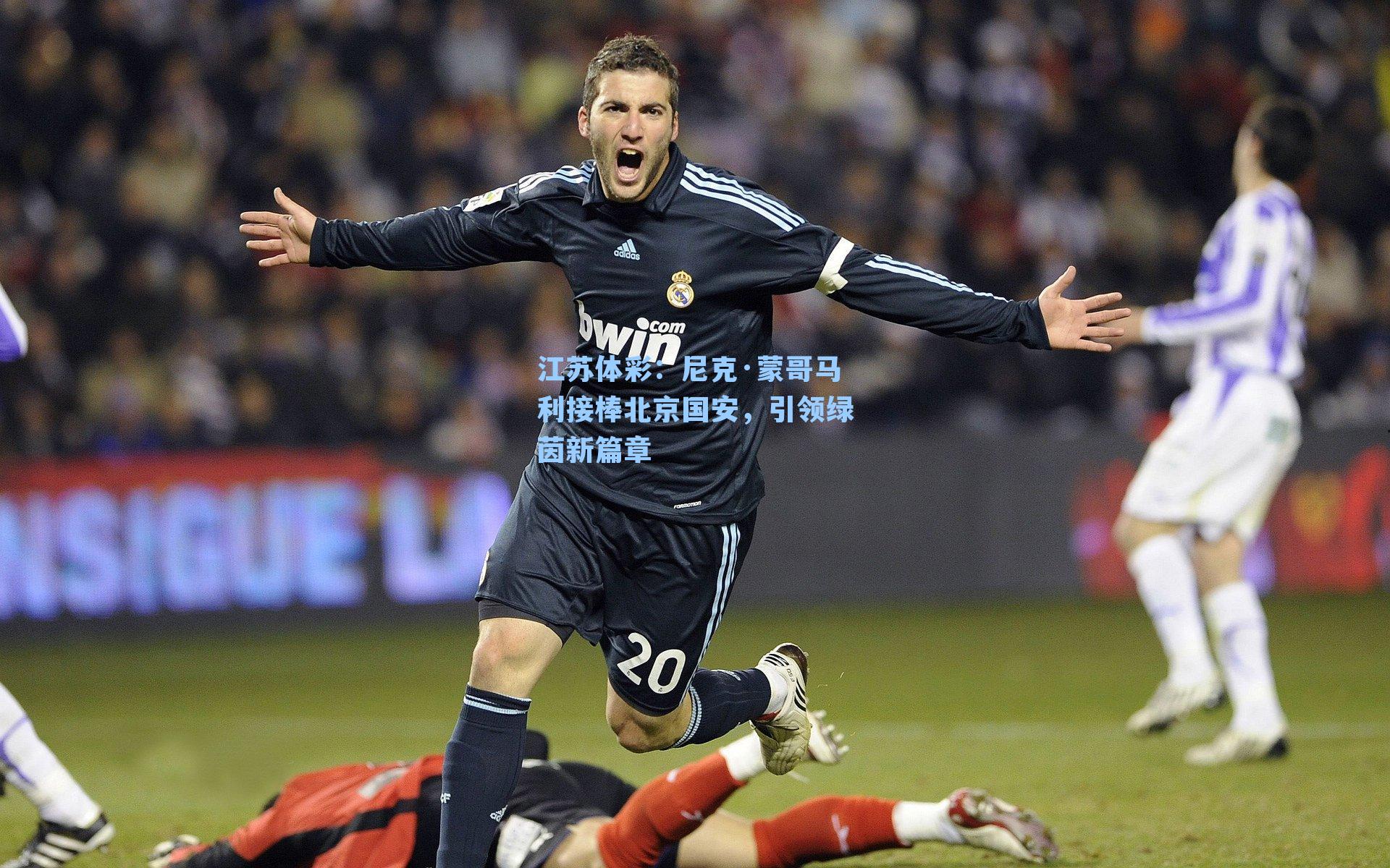 尼克·蒙哥马利接棒北京国安,引领绿茵新篇章