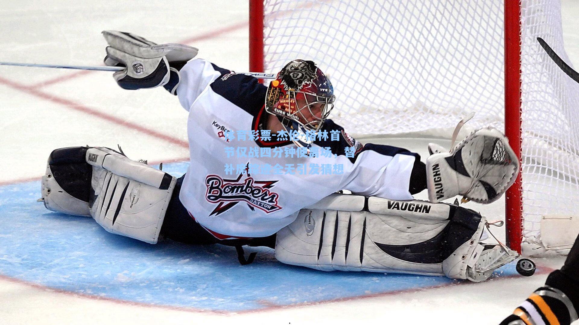 杰伦-格林首节仅战四分钟便离场，替补席踪迹全无引发猜想