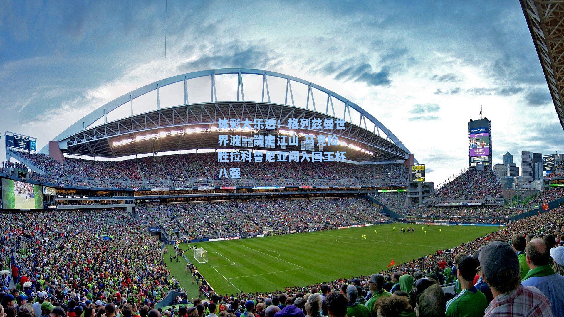 格列兹曼世界波一箭定江山 马竞险胜拉科鲁尼亚闯入国王杯八强