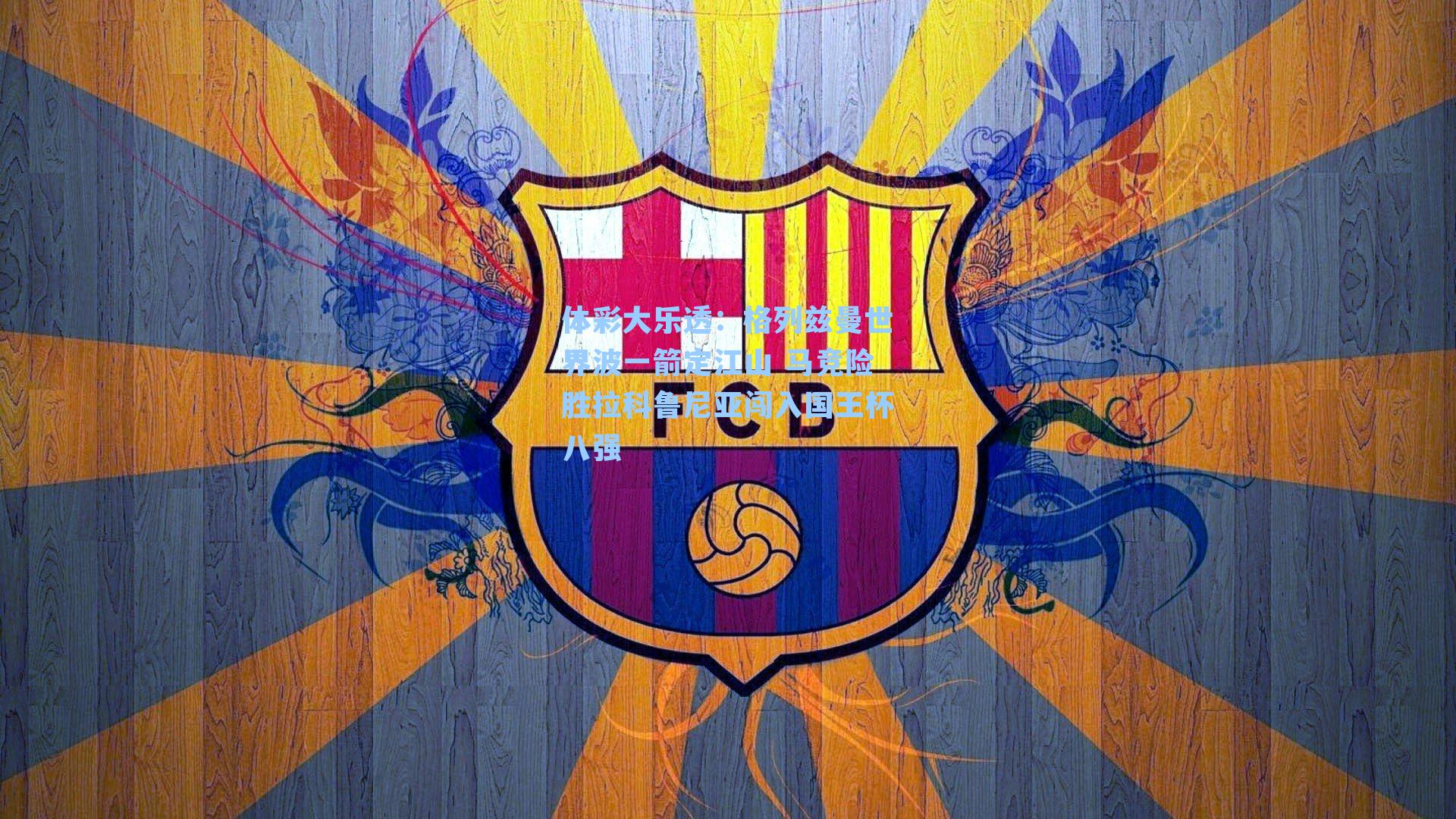 格列兹曼世界波一箭定江山 马竞险胜拉科鲁尼亚闯入国王杯八强