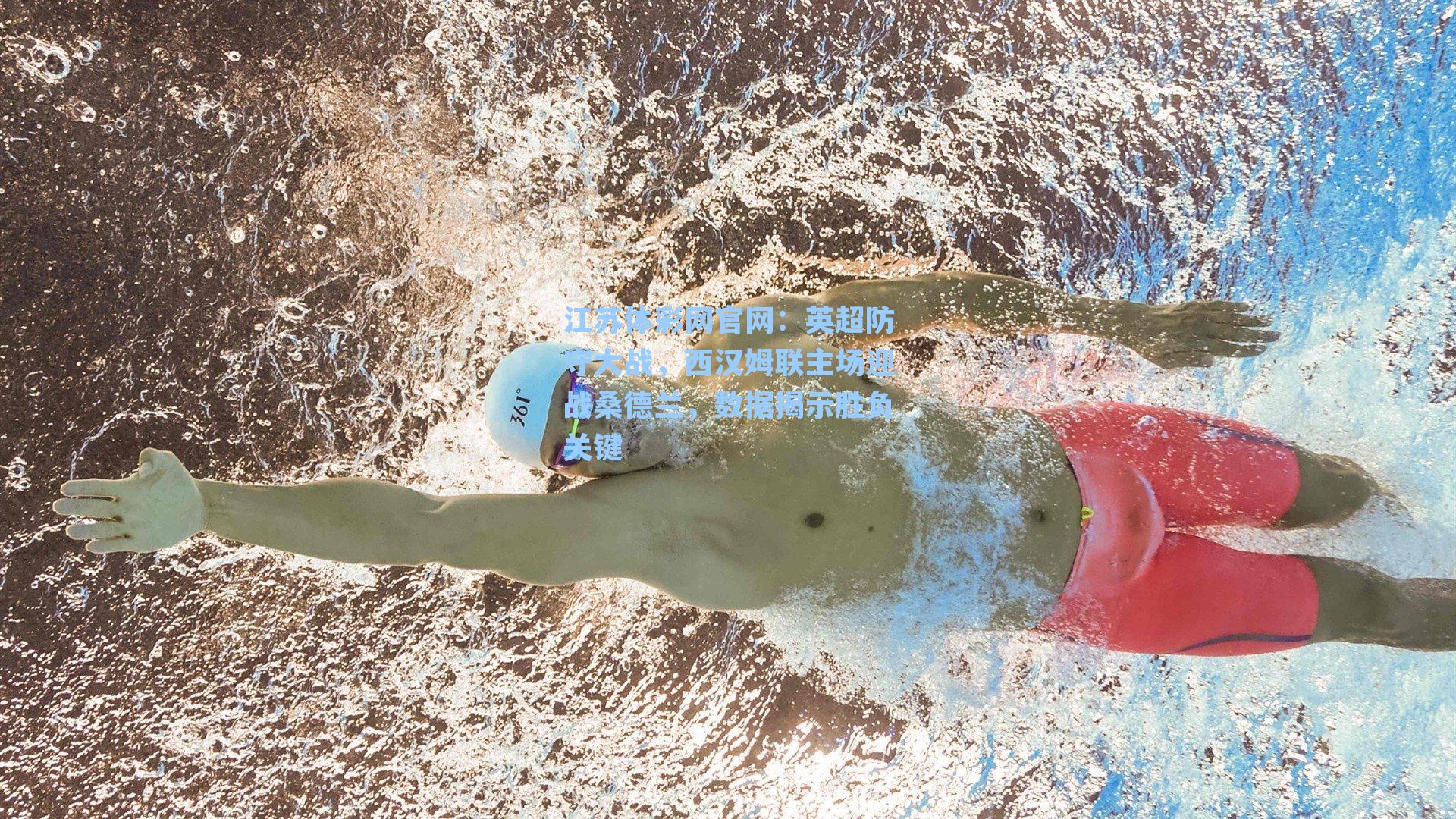 英超防守大战，西汉姆联主场迎战桑德兰，数据揭示胜负关键