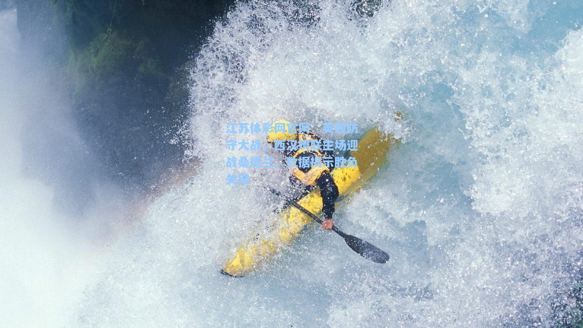 英超防守大战，西汉姆联主场迎战桑德兰，数据揭示胜负关键