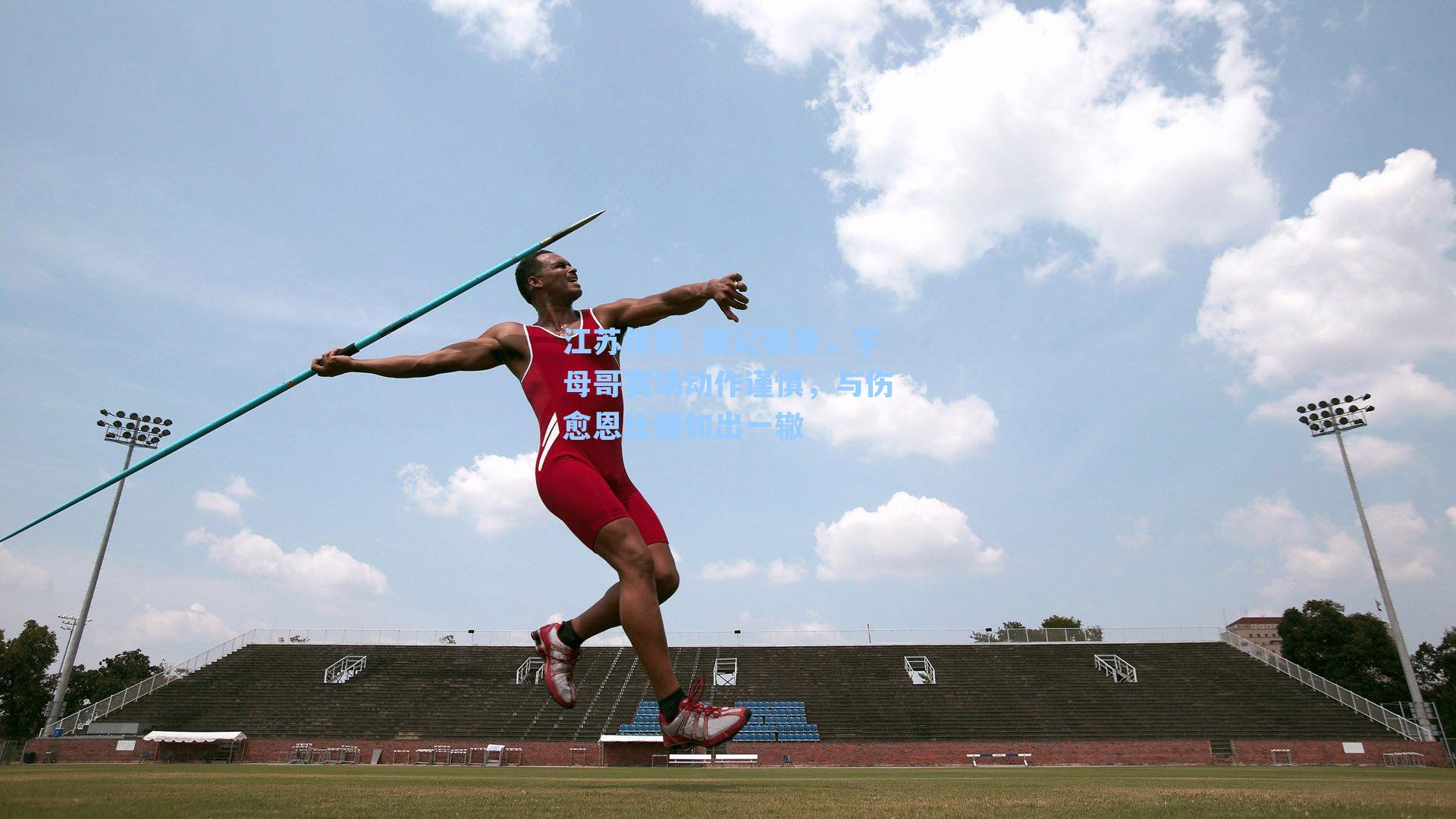 掘记视角，字母哥赛场动作谨慎，与伤愈恩比德如出一辙