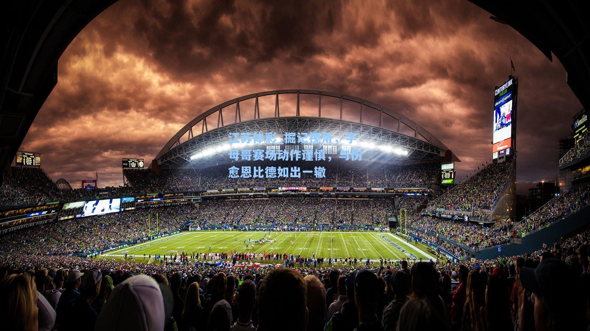 掘记视角，字母哥赛场动作谨慎，与伤愈恩比德如出一辙