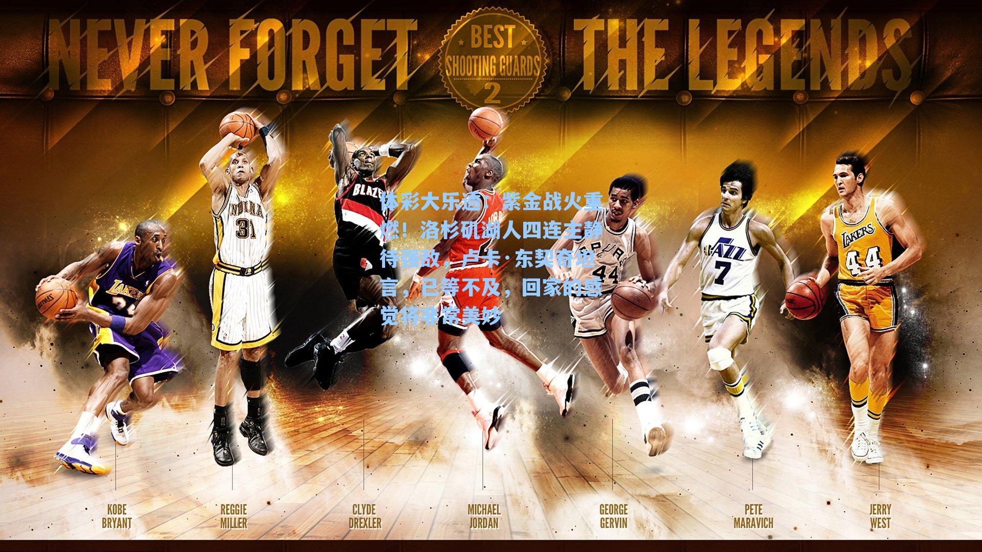 紫金战火重燃！洛杉矶湖人四连主静待强敌，卢卡·东契奇坦言，已等不及，回家的感觉将非常美妙