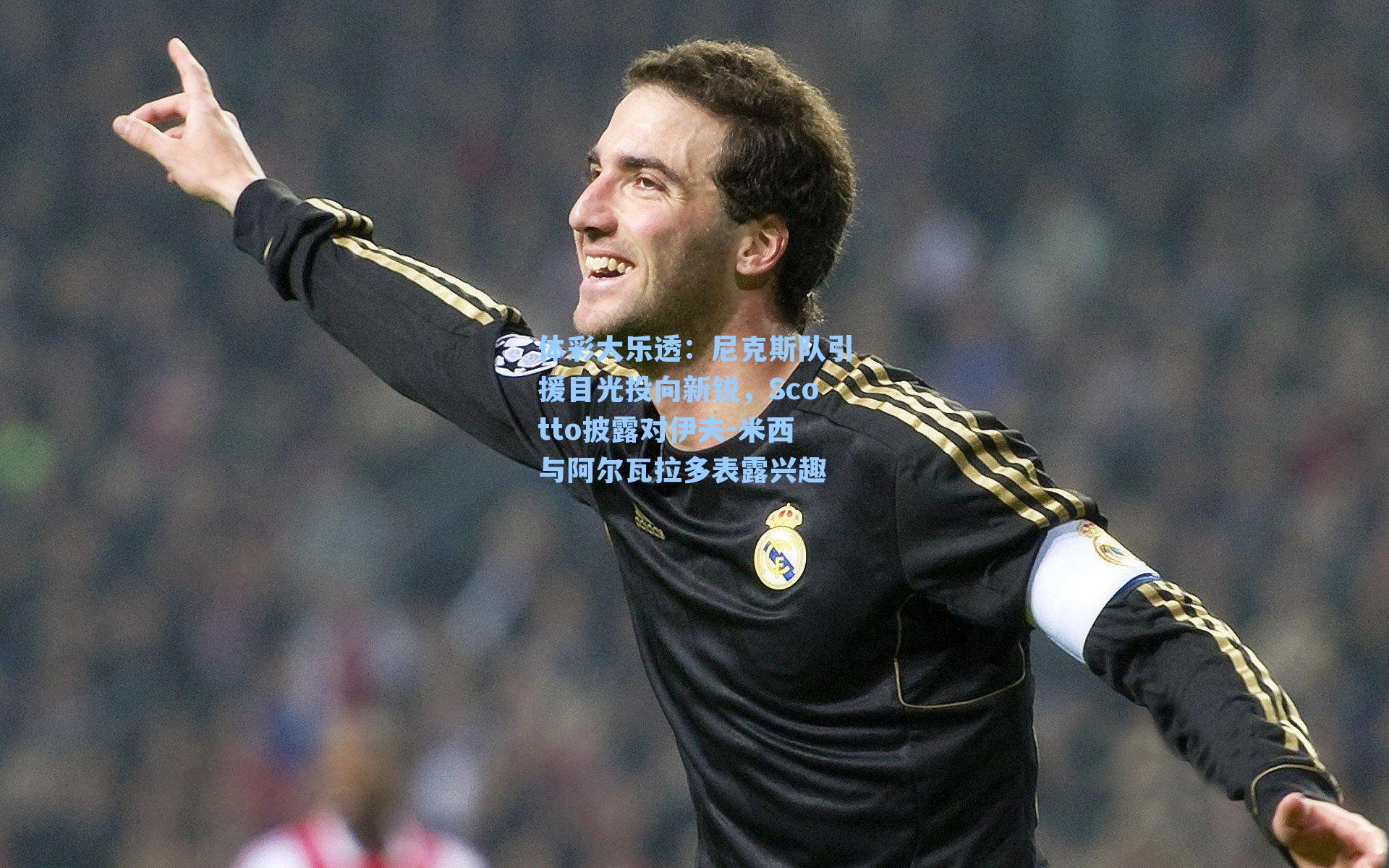 尼克斯队引援目光投向新锐,Scotto披露对伊夫-米西与阿尔瓦拉多表露兴趣