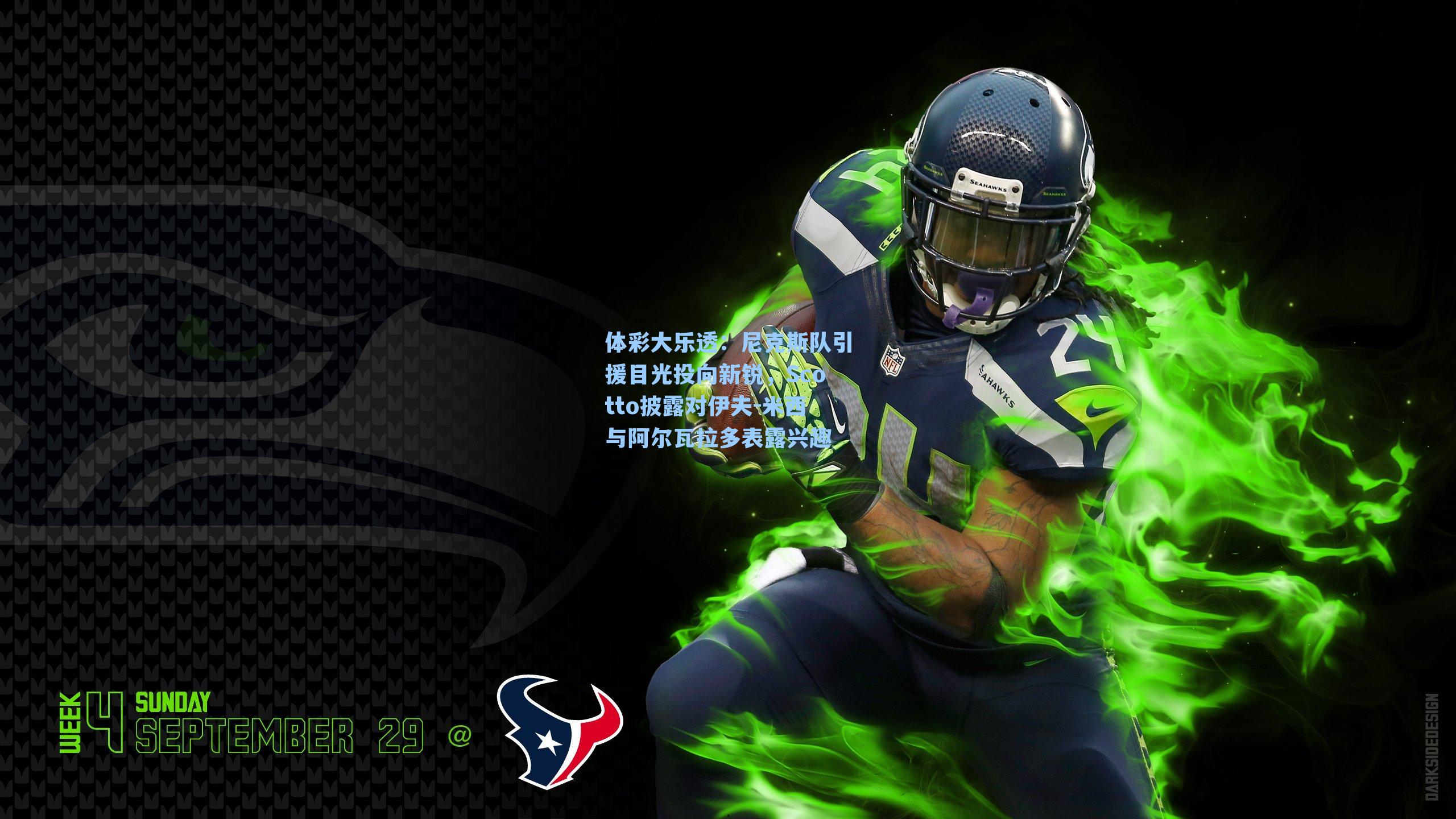 尼克斯队引援目光投向新锐,Scotto披露对伊夫-米西与阿尔瓦拉多表露兴趣