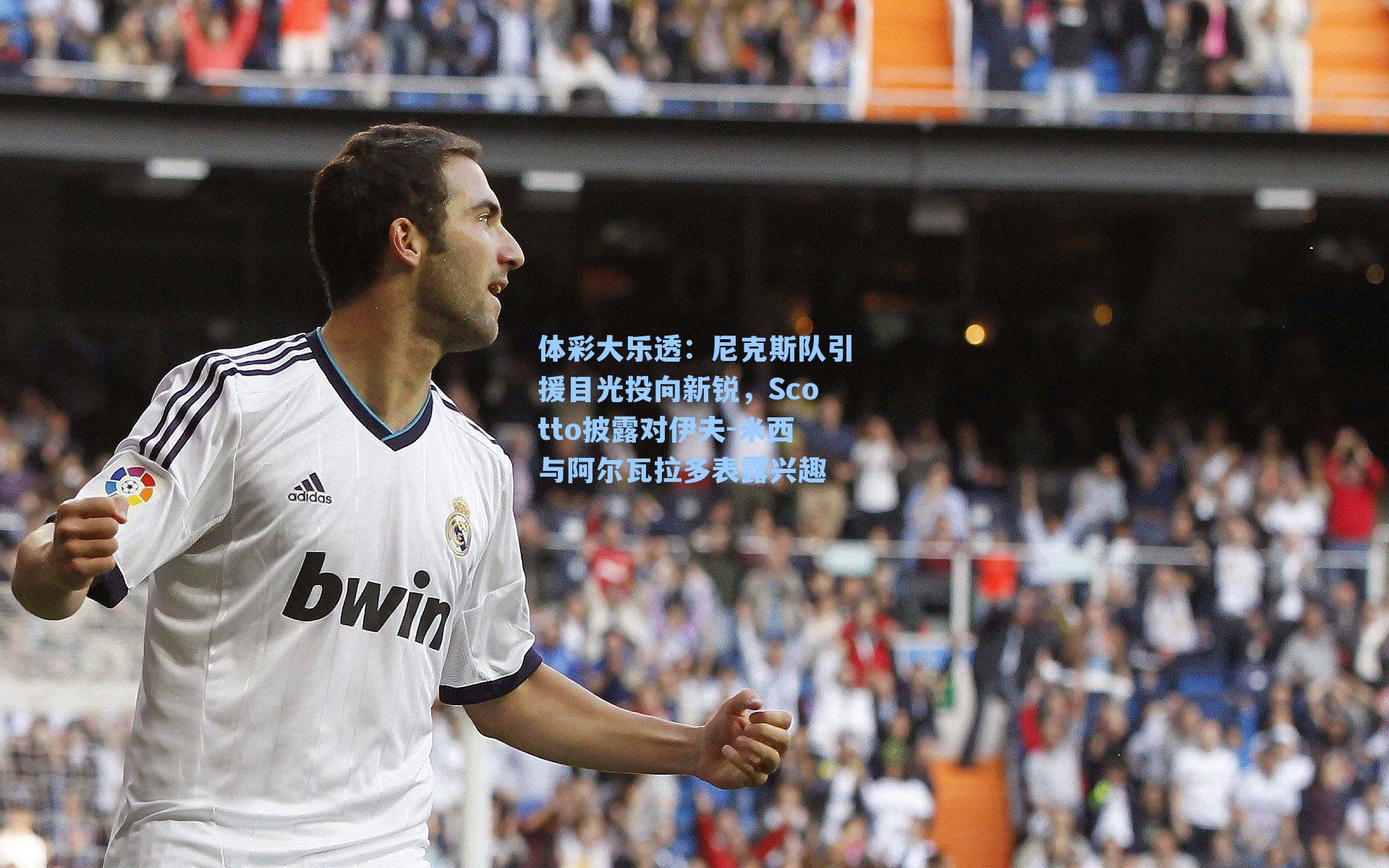 尼克斯队引援目光投向新锐,Scotto披露对伊夫-米西与阿尔瓦拉多表露兴趣