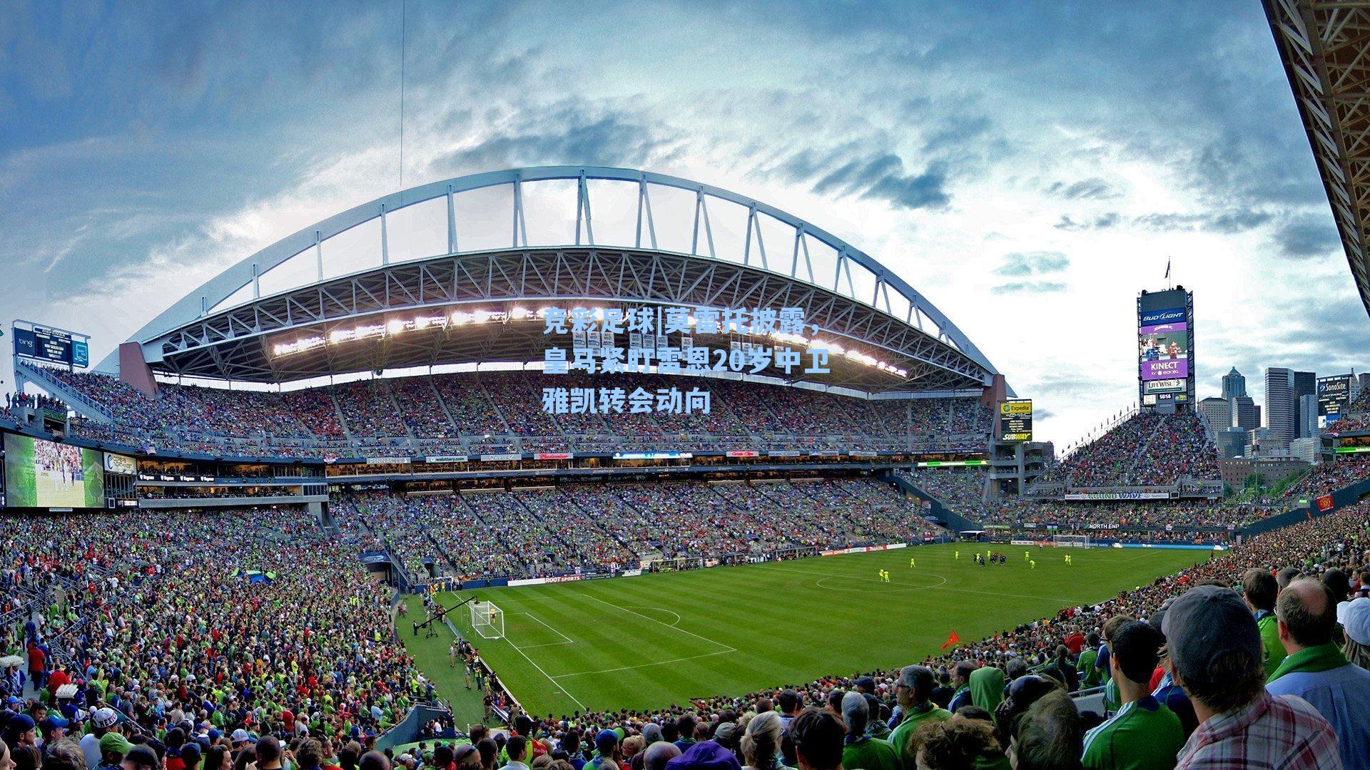 莫雷托披露,皇马紧盯雷恩20岁中卫雅凯转会动向