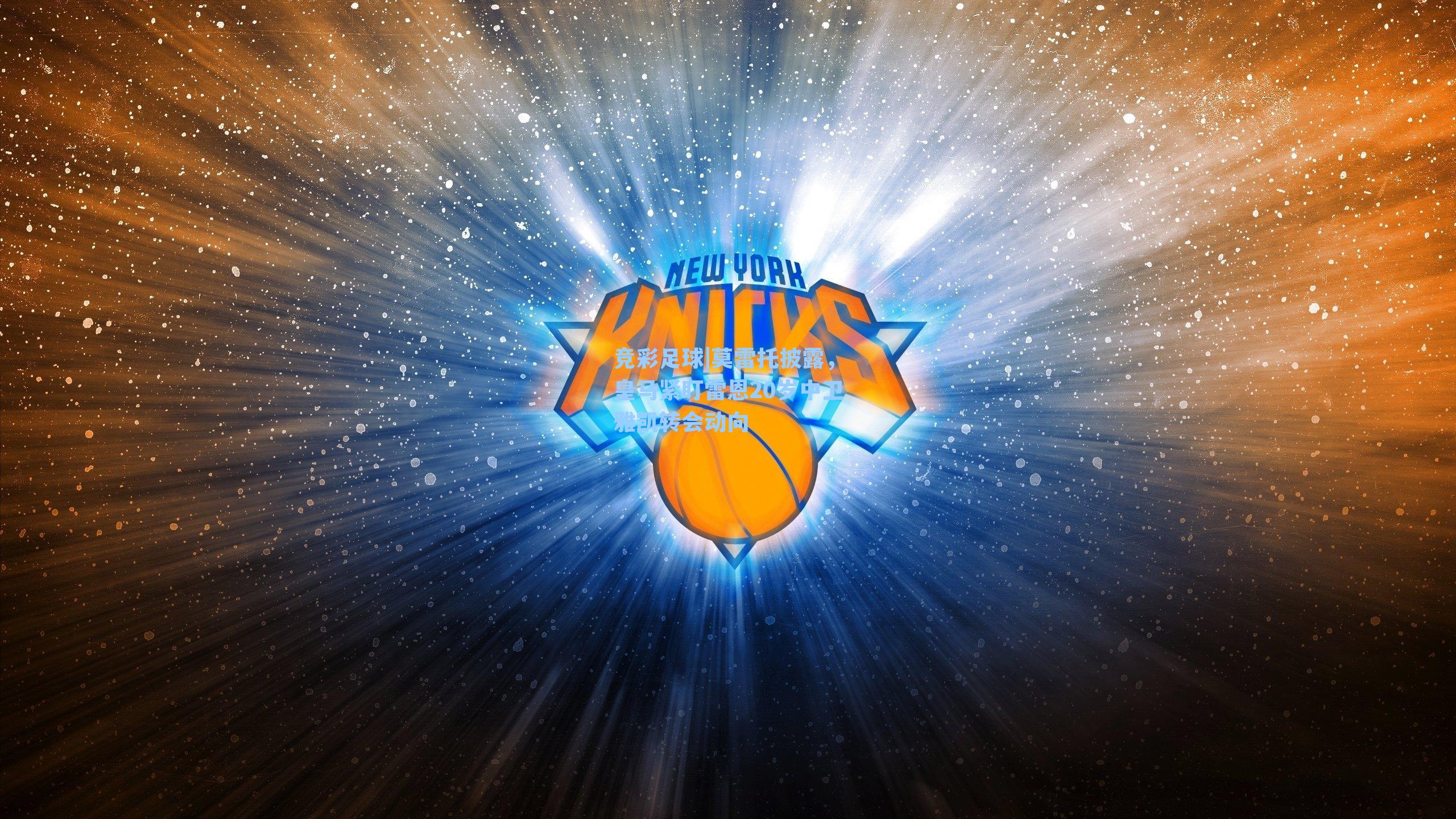 莫雷托披露,皇马紧盯雷恩20岁中卫雅凯转会动向