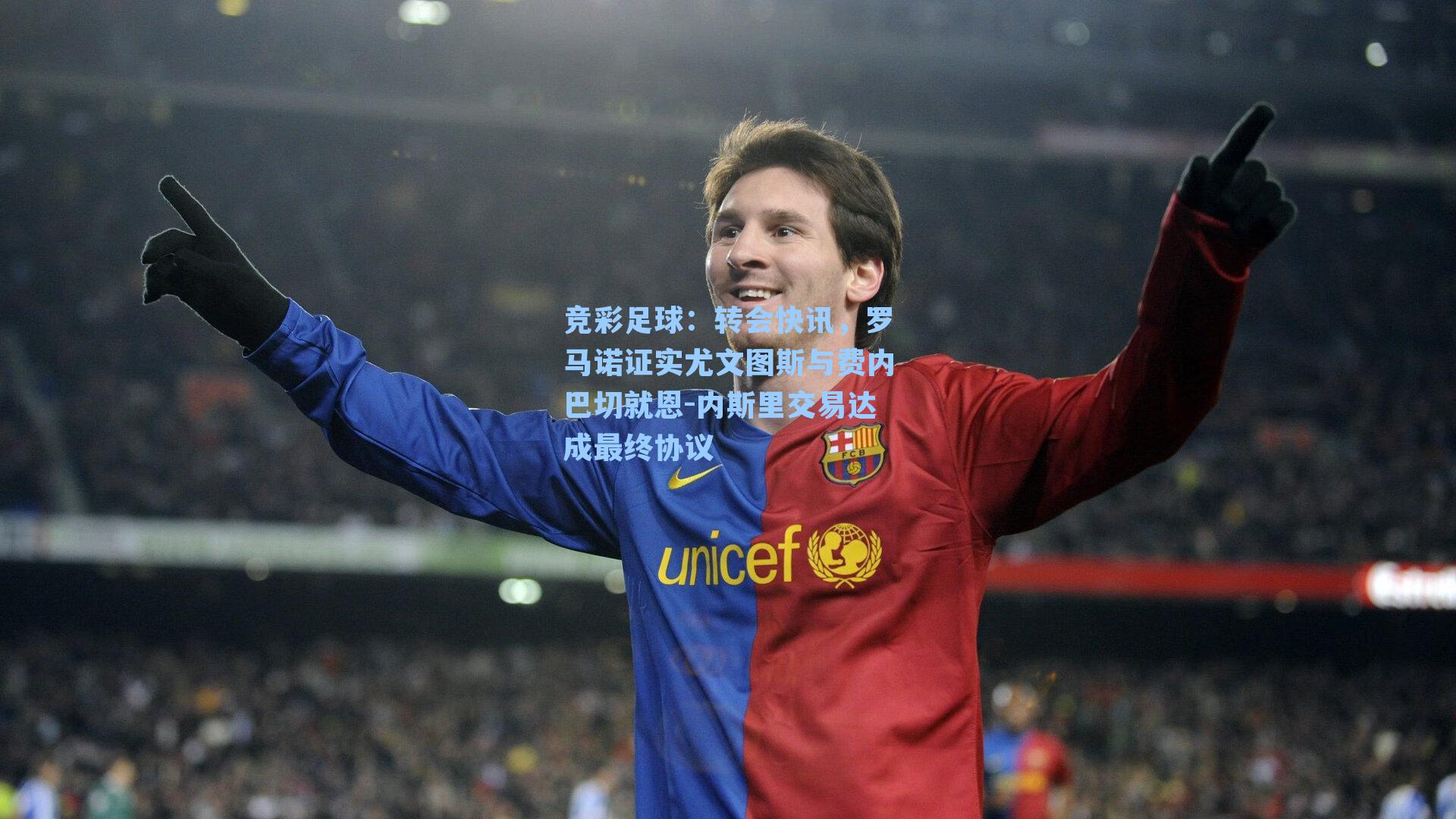 转会快讯，罗马诺证实尤文图斯与费内巴切就恩-内斯里交易达成最终协议